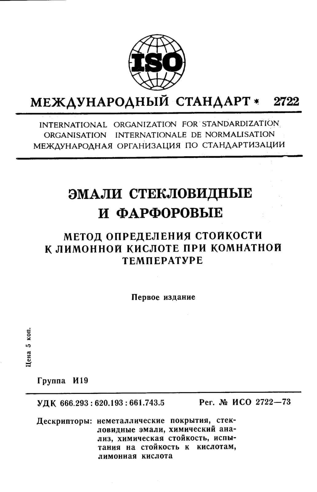 Первая страница стандарта ISO 2722:1973