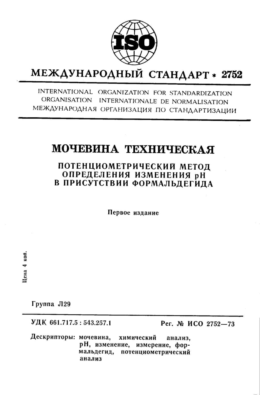 Первая страница стандарта ISO 2752:1973