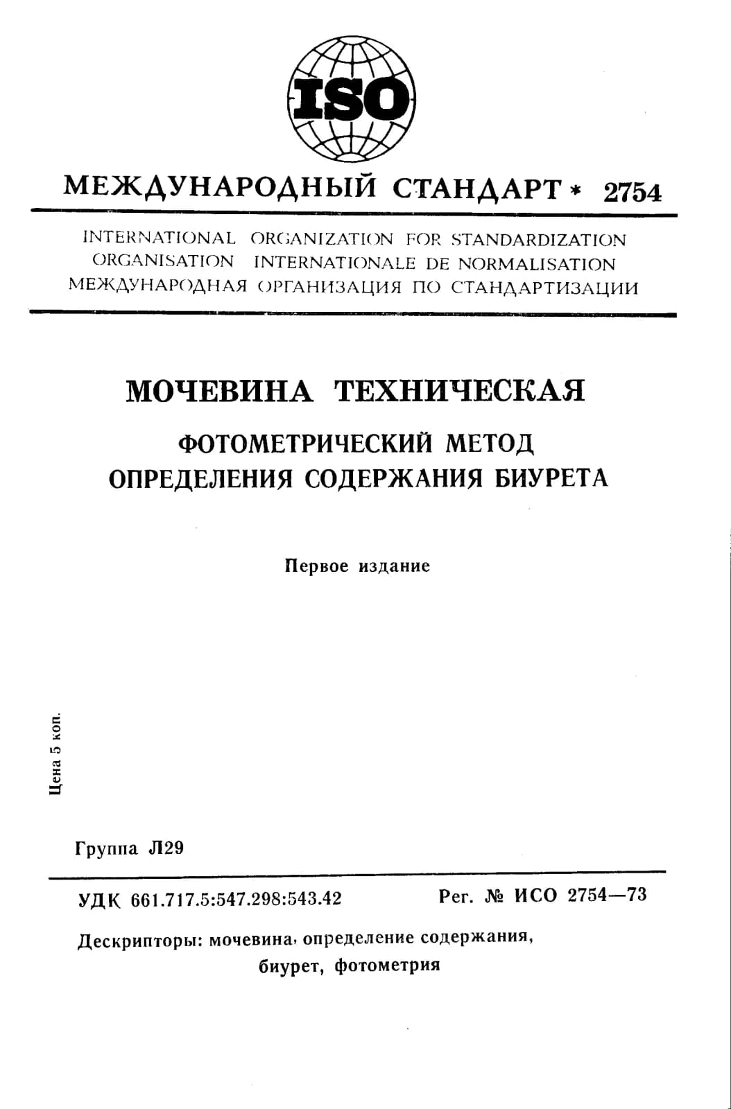 Первая страница стандарта ISO 2754:1973