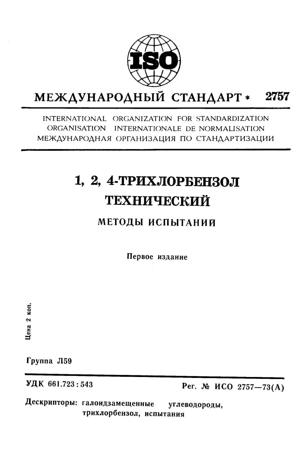 Первая страница стандарта ISO 2757:1973