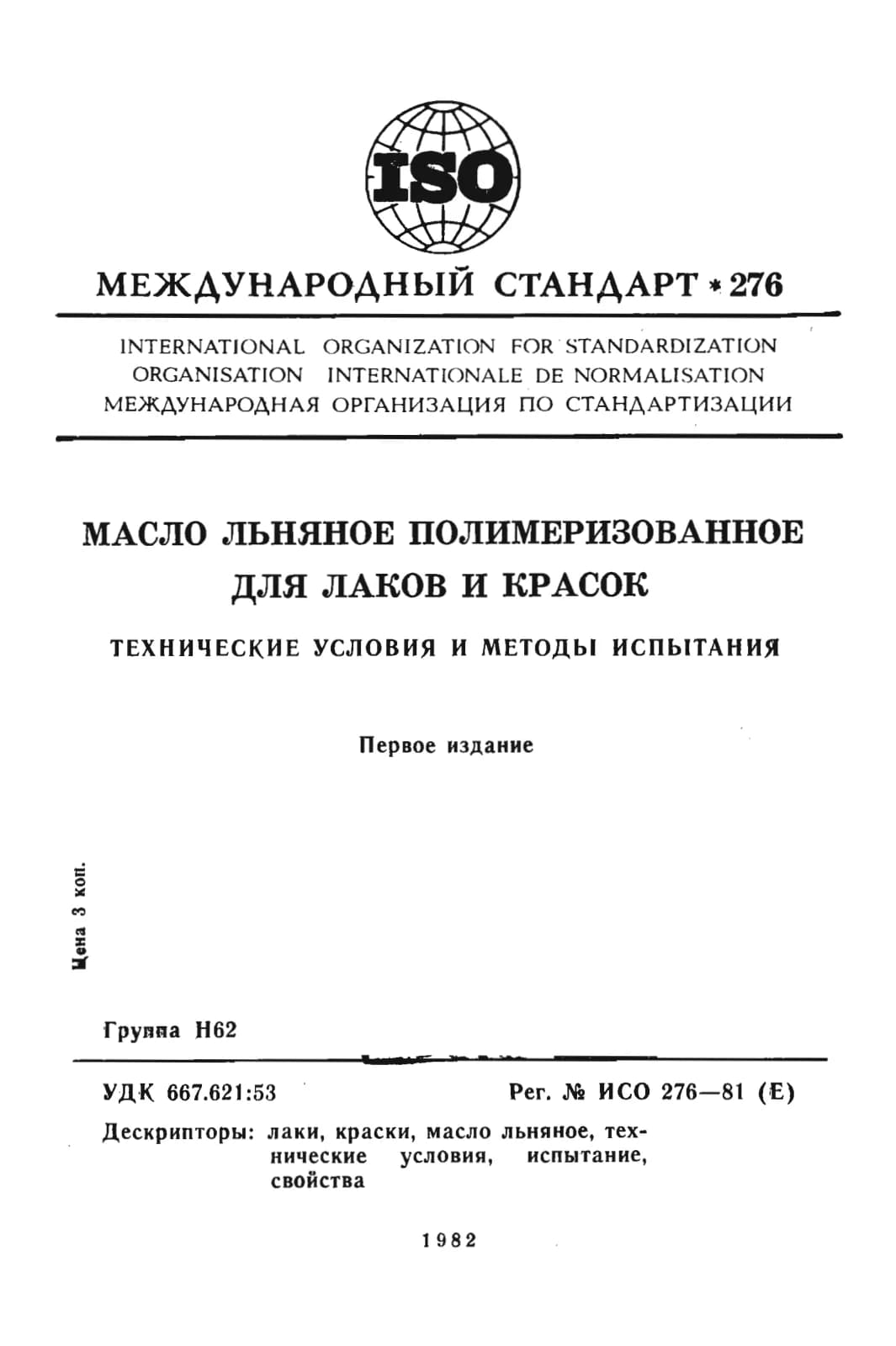 Первая страница стандарта ISO 276:1981