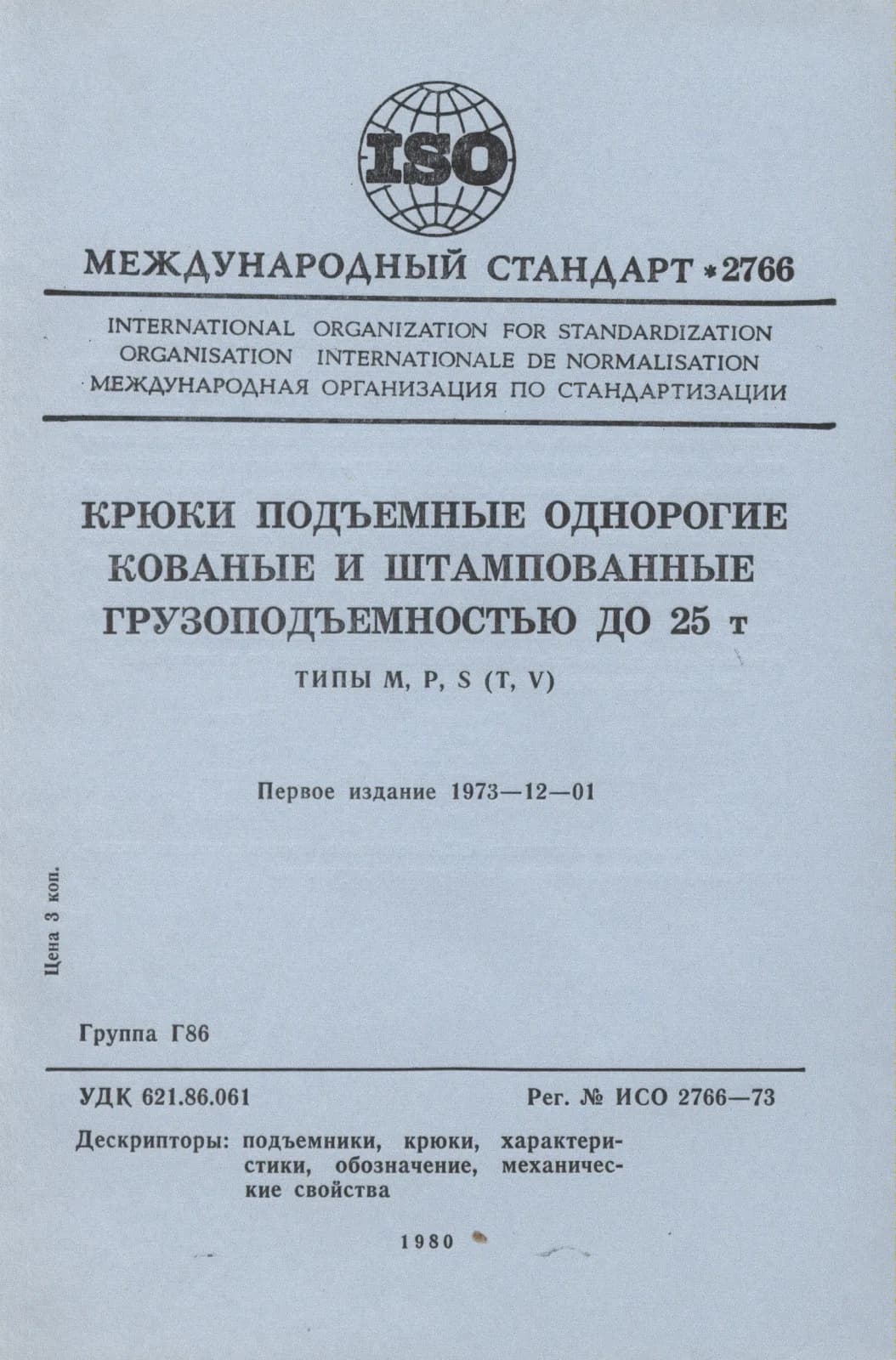 Первая страница стандарта ISO 2766:1973