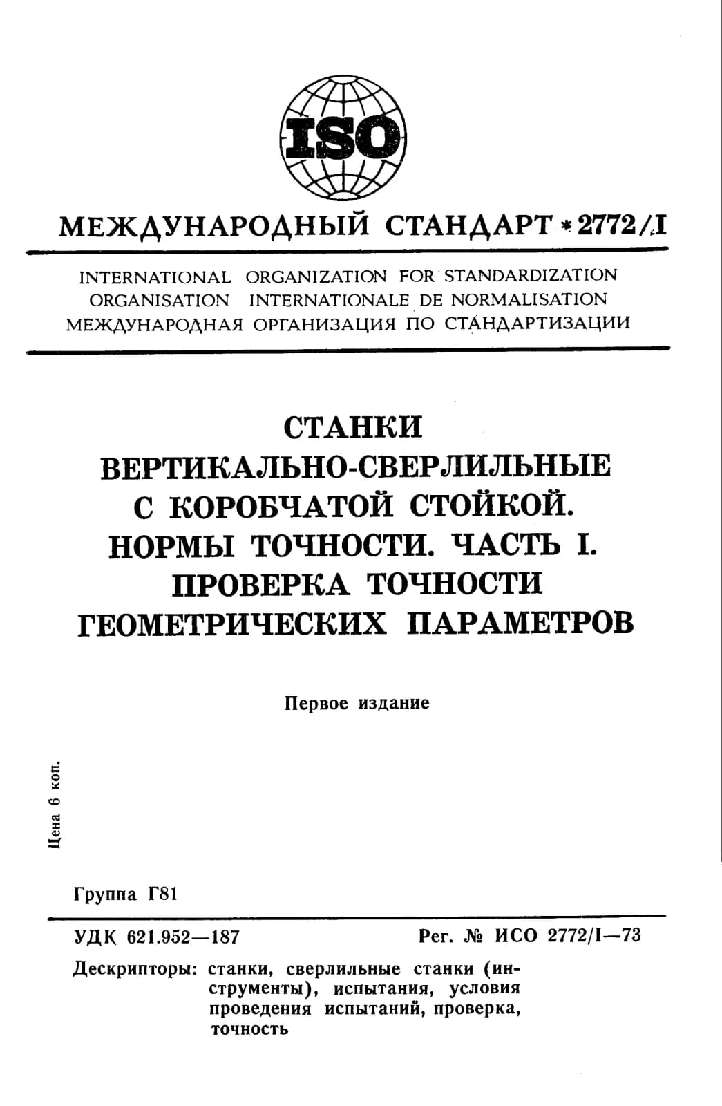 Первая страница стандарта ISO 2772-1:1973
