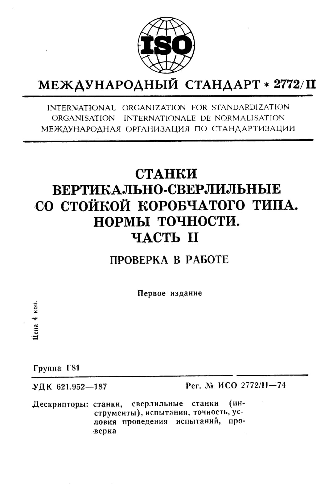Первая страница стандарта ISO 2772-2:1974