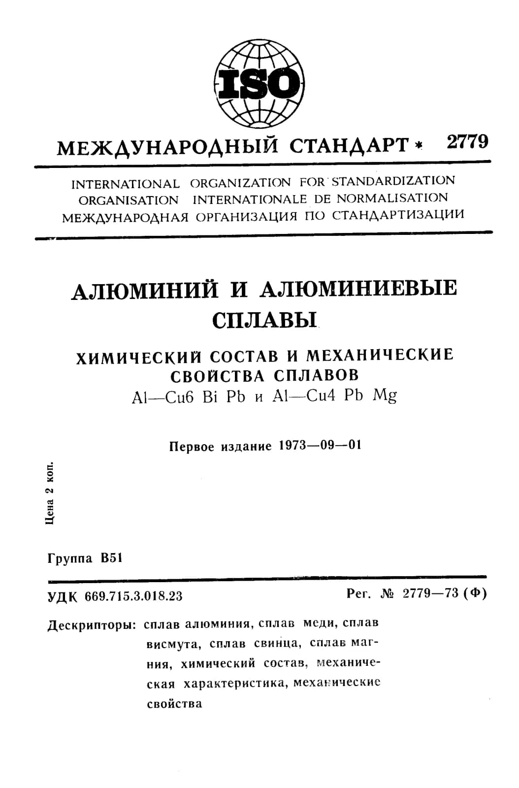 Первая страница стандарта ISO 2779:1973