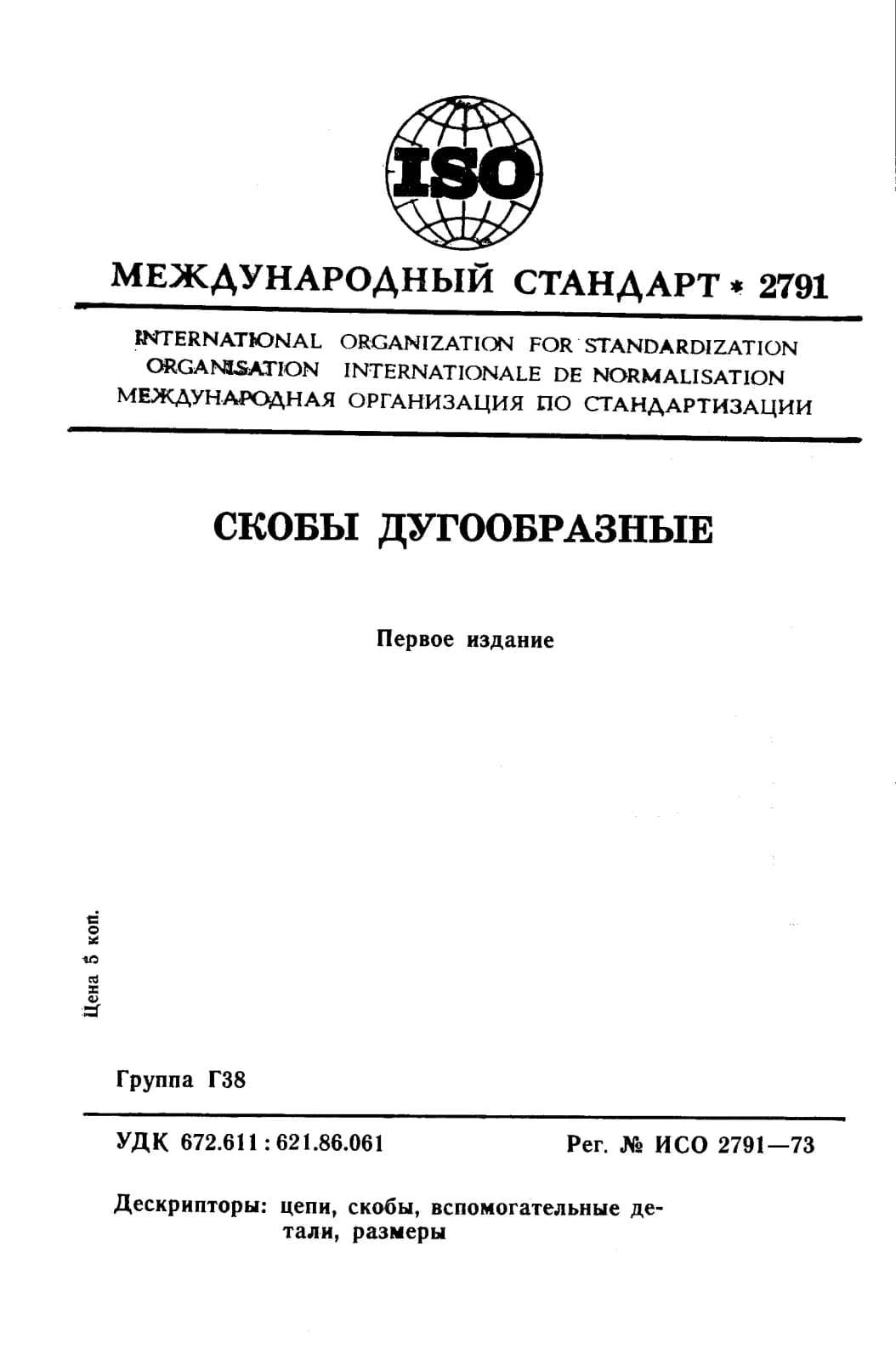 Первая страница стандарта ISO 2791:1973