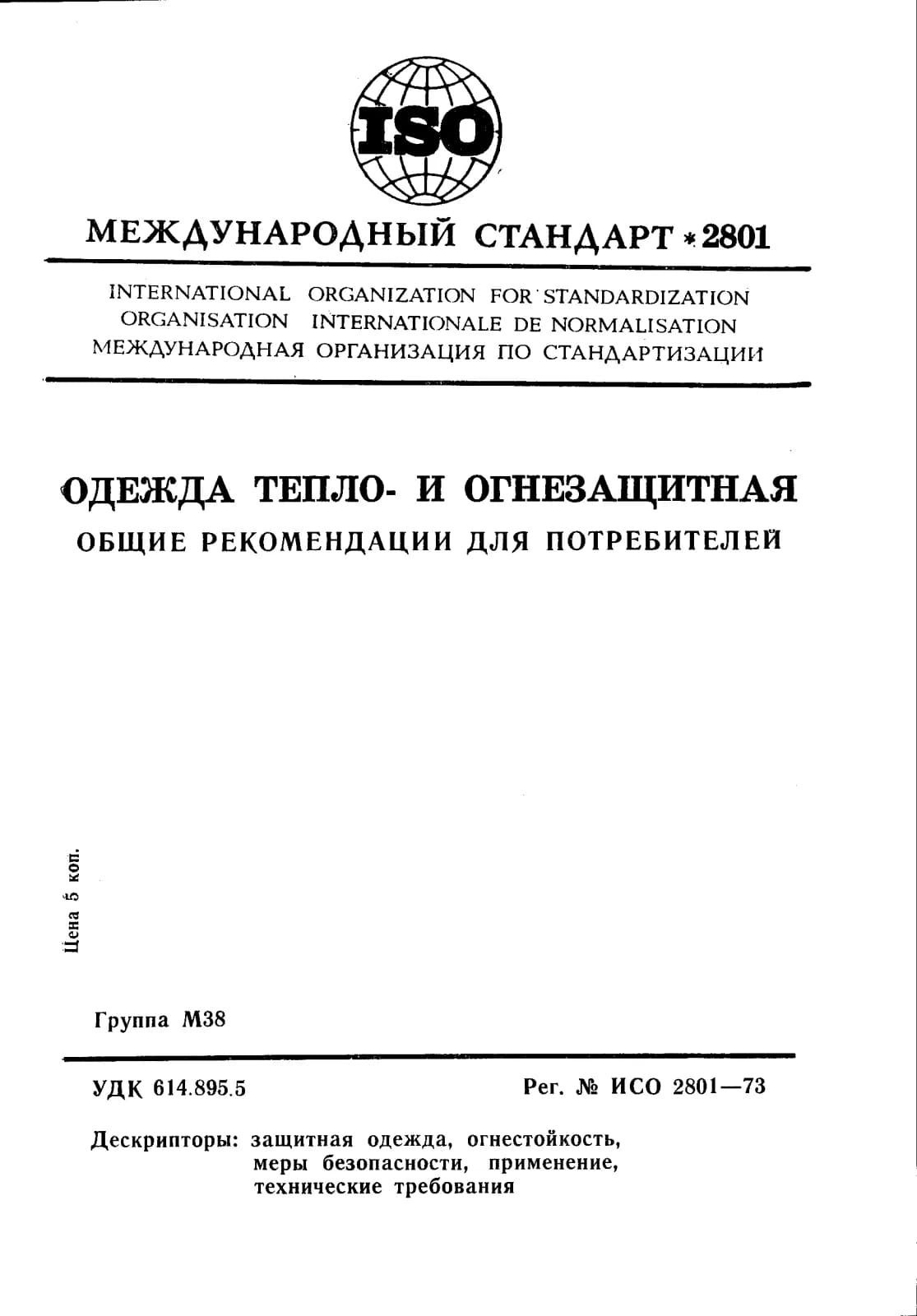 Первая страница стандарта ISO 2801:1973