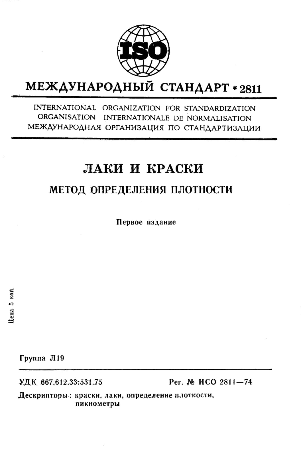 Первая страница стандарта ISO 2811:1974