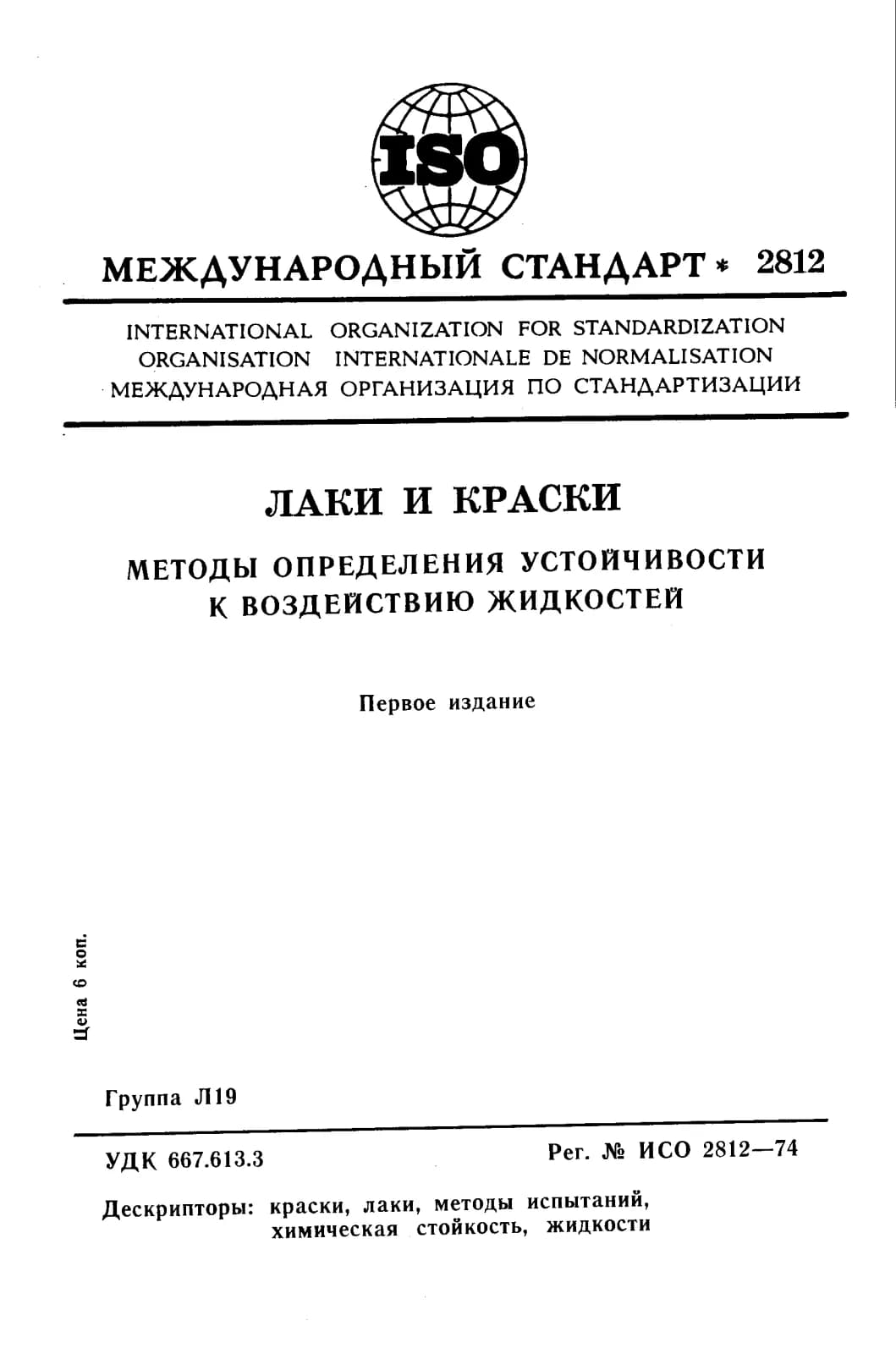 Первая страница стандарта ISO 2812:1974