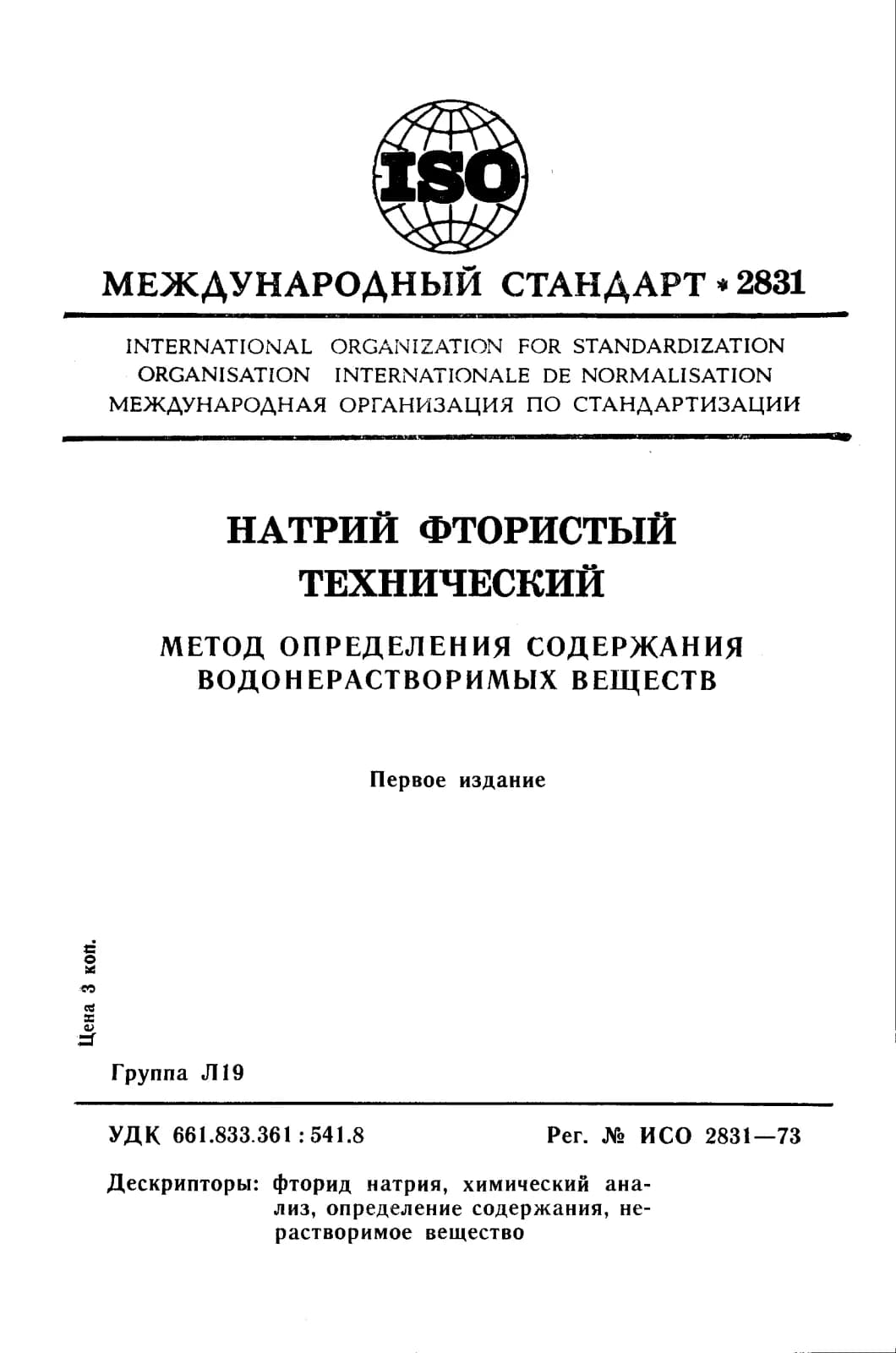 Первая страница стандарта ISO 2831:1973