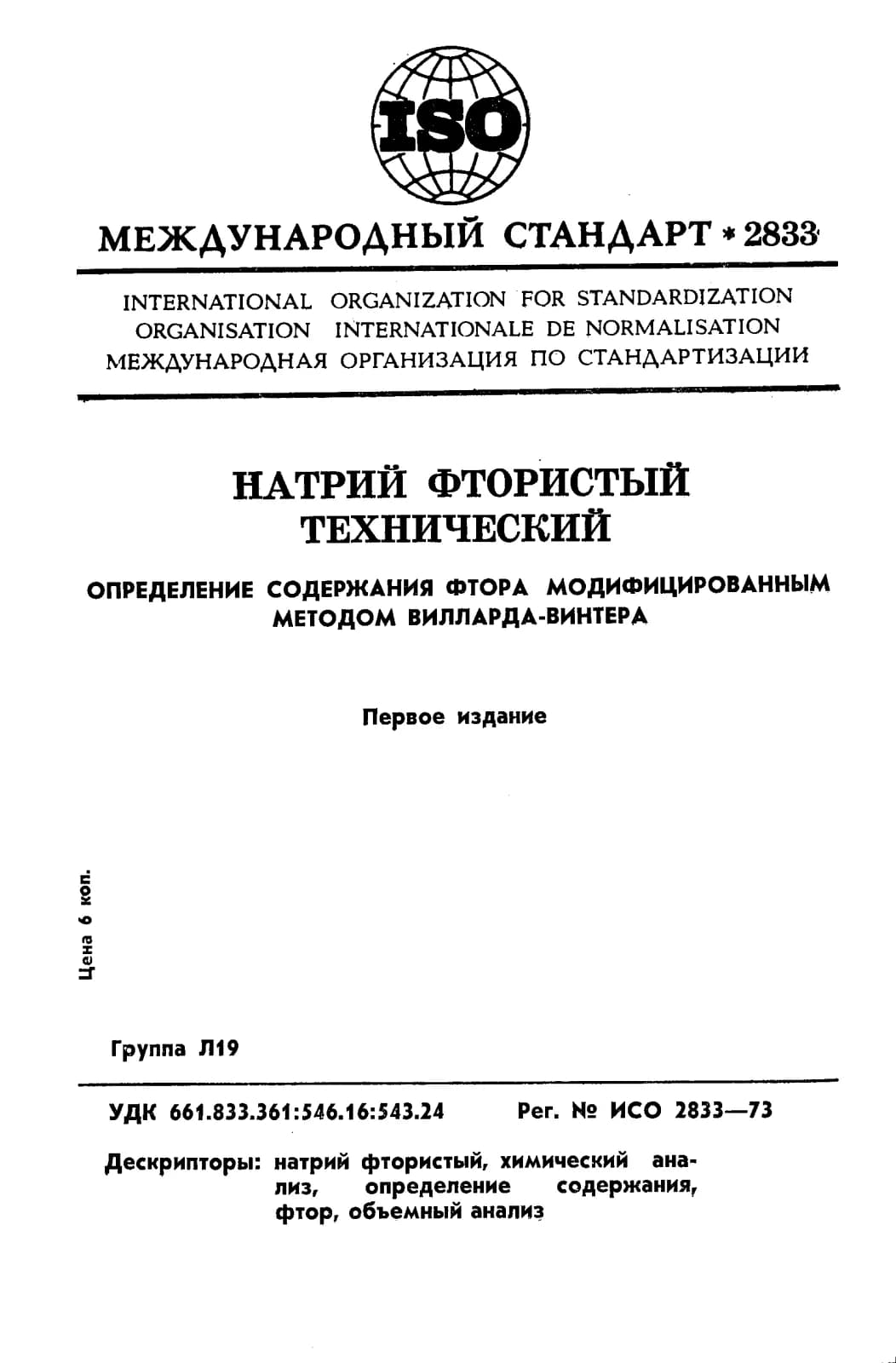 Первая страница стандарта ISO 2833:1973