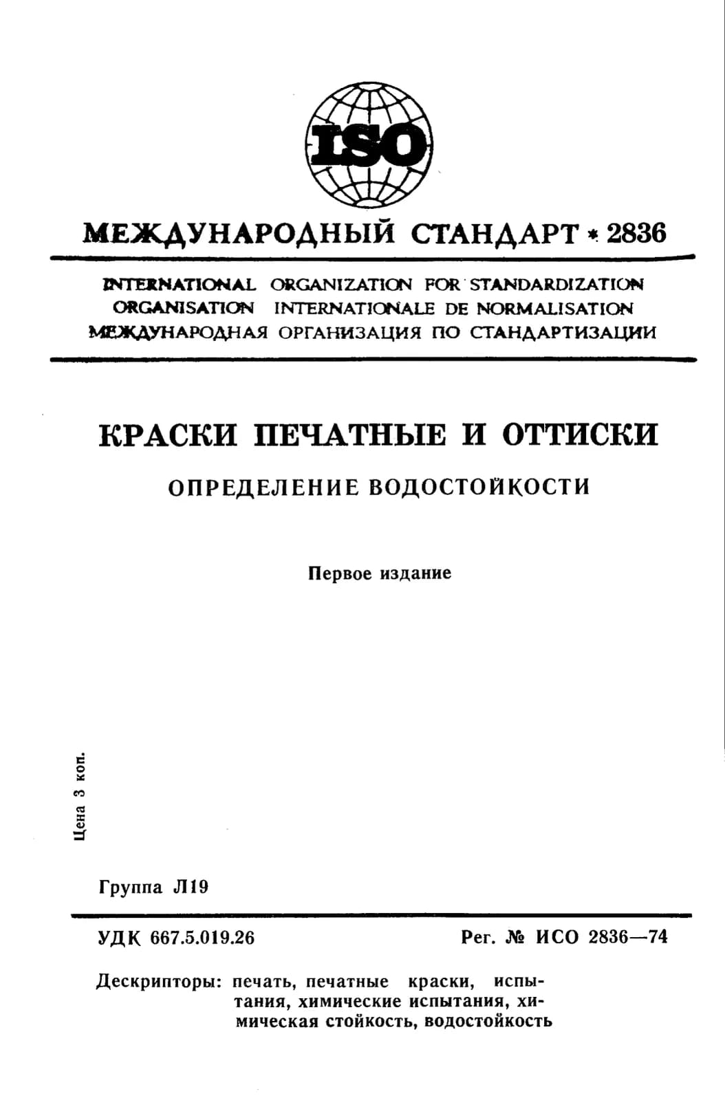 Первая страница стандарта ISO 2836:1974