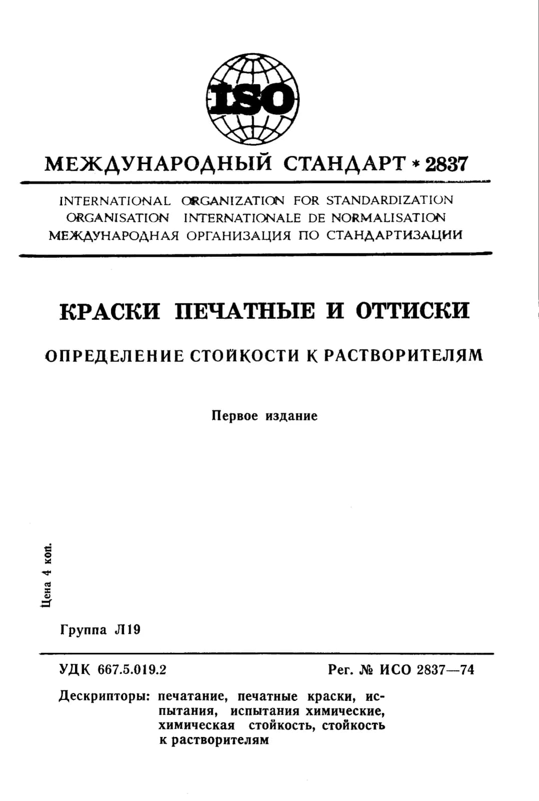 Первая страница стандарта ISO 2837:1974