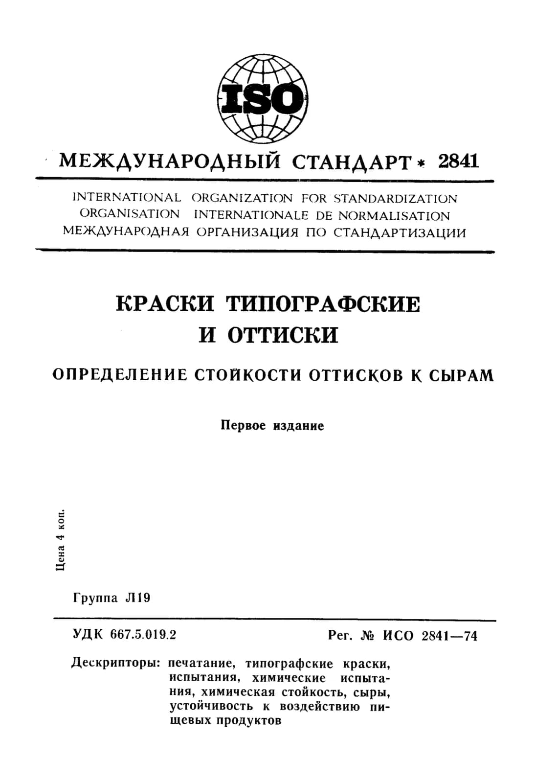 Первая страница стандарта ISO 2841:1974