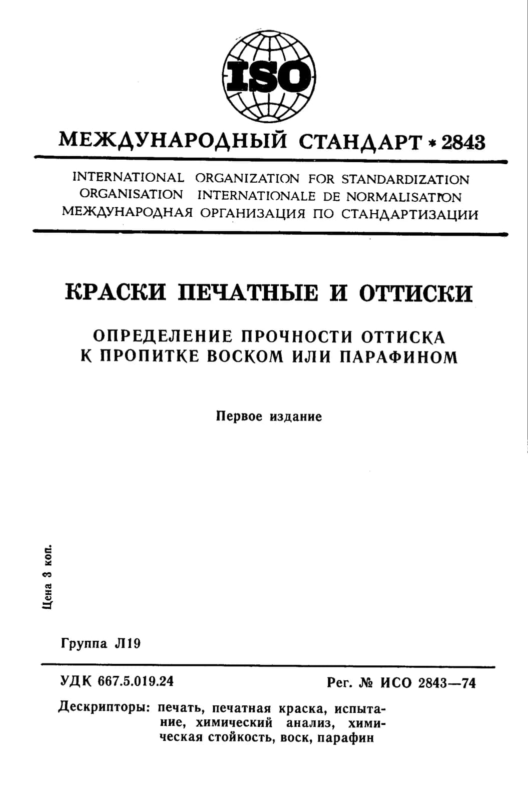 Первая страница стандарта ISO 2843:1974