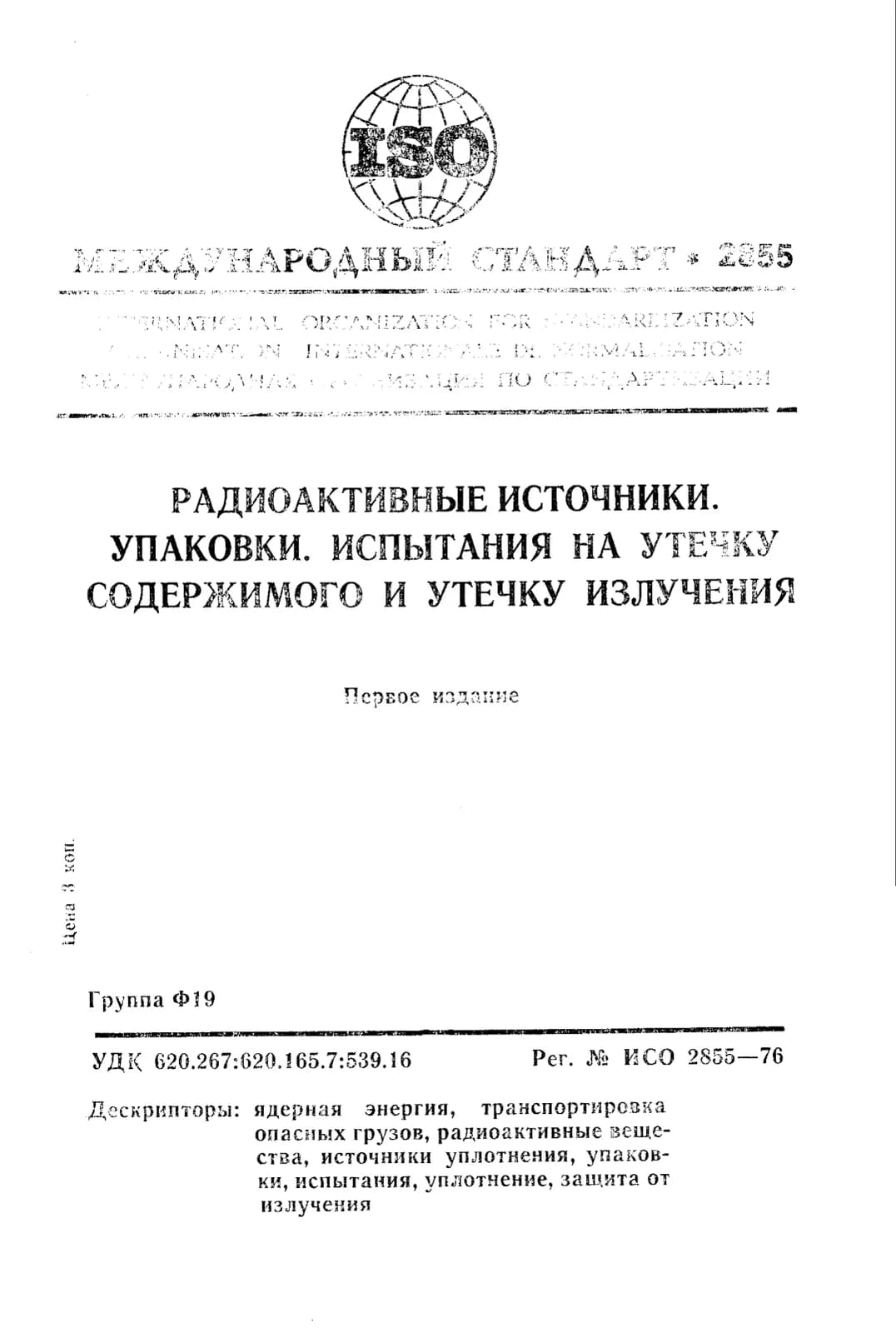 Первая страница стандарта ISO 2855:1976