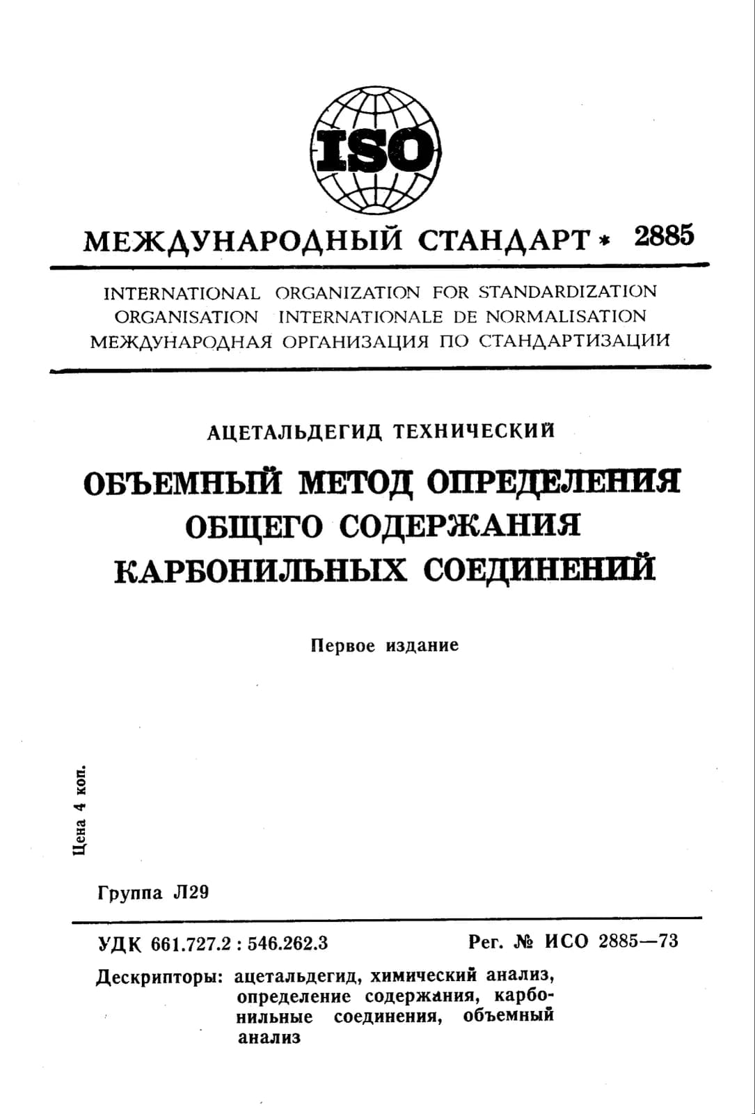 Первая страница стандарта ISO 2885:1973
