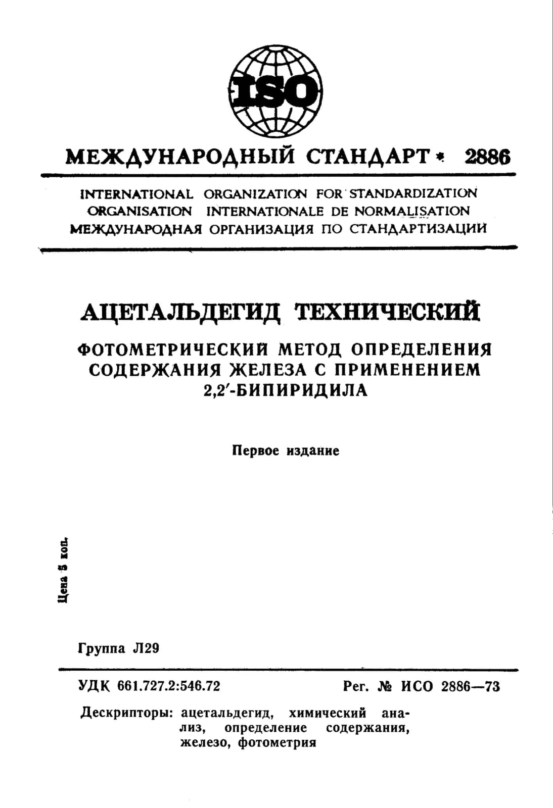 Первая страница стандарта ISO 2886:1973