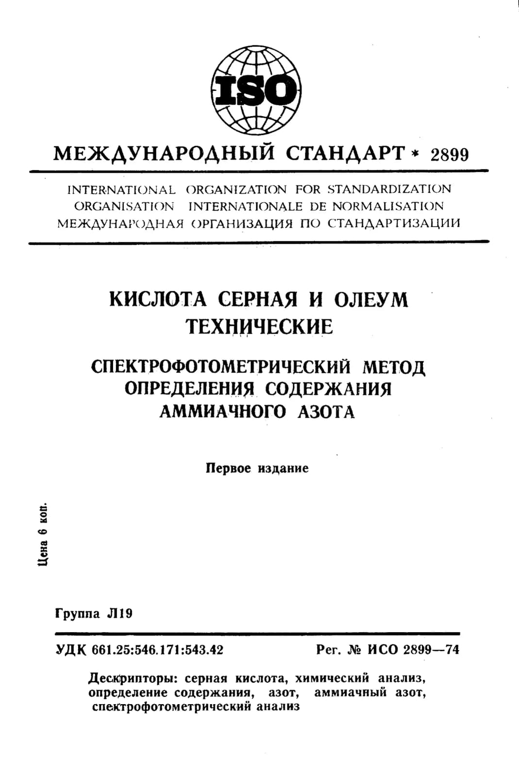 Первая страница стандарта ISO 2899:1974