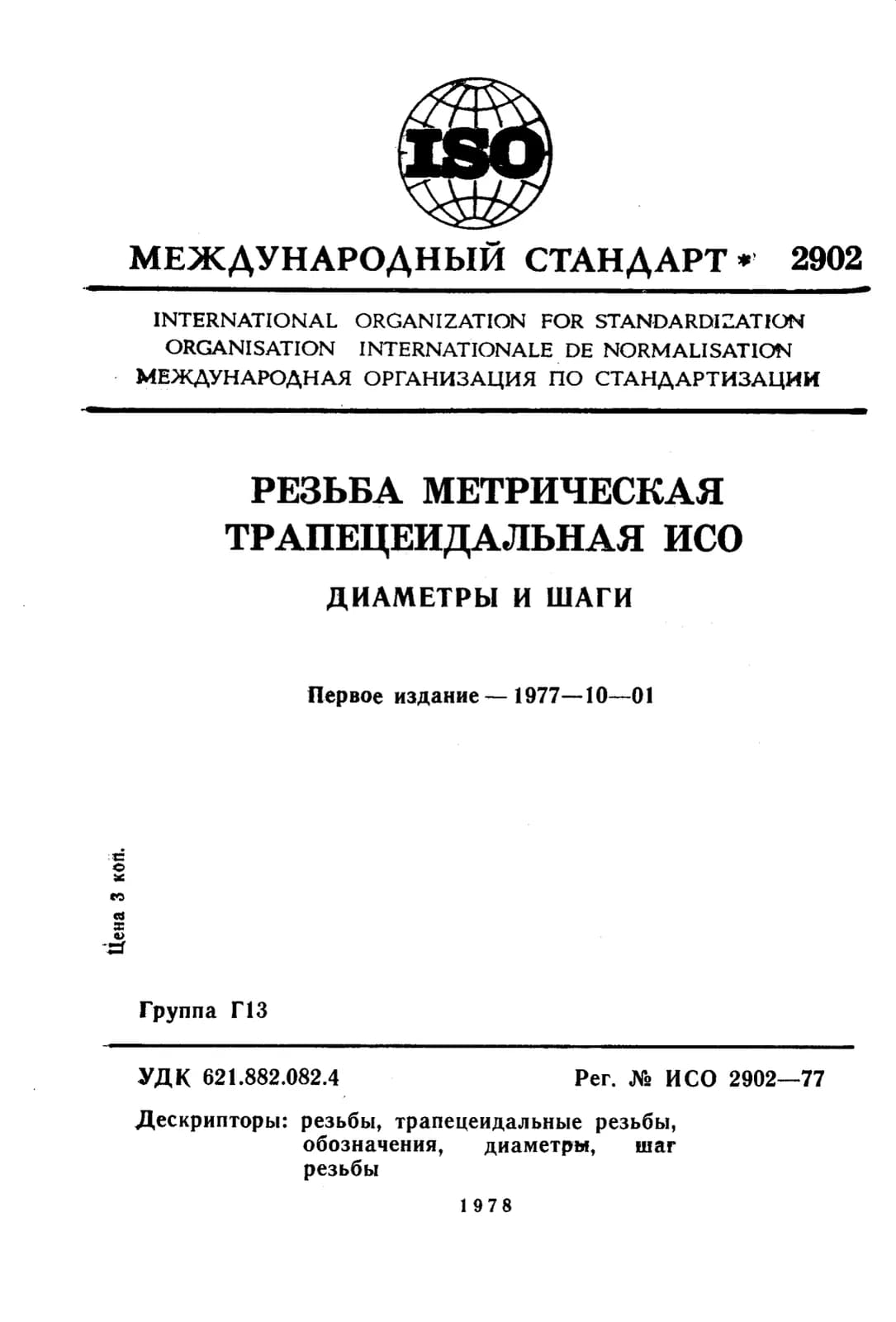 Первая страница стандарта ISO 2902:1977