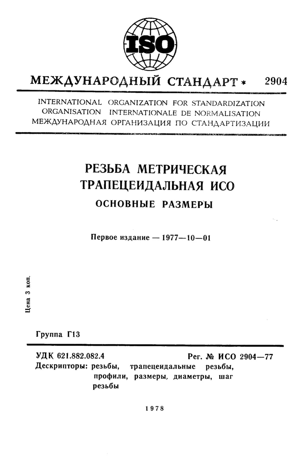 Первая страница стандарта ISO 2904:1977