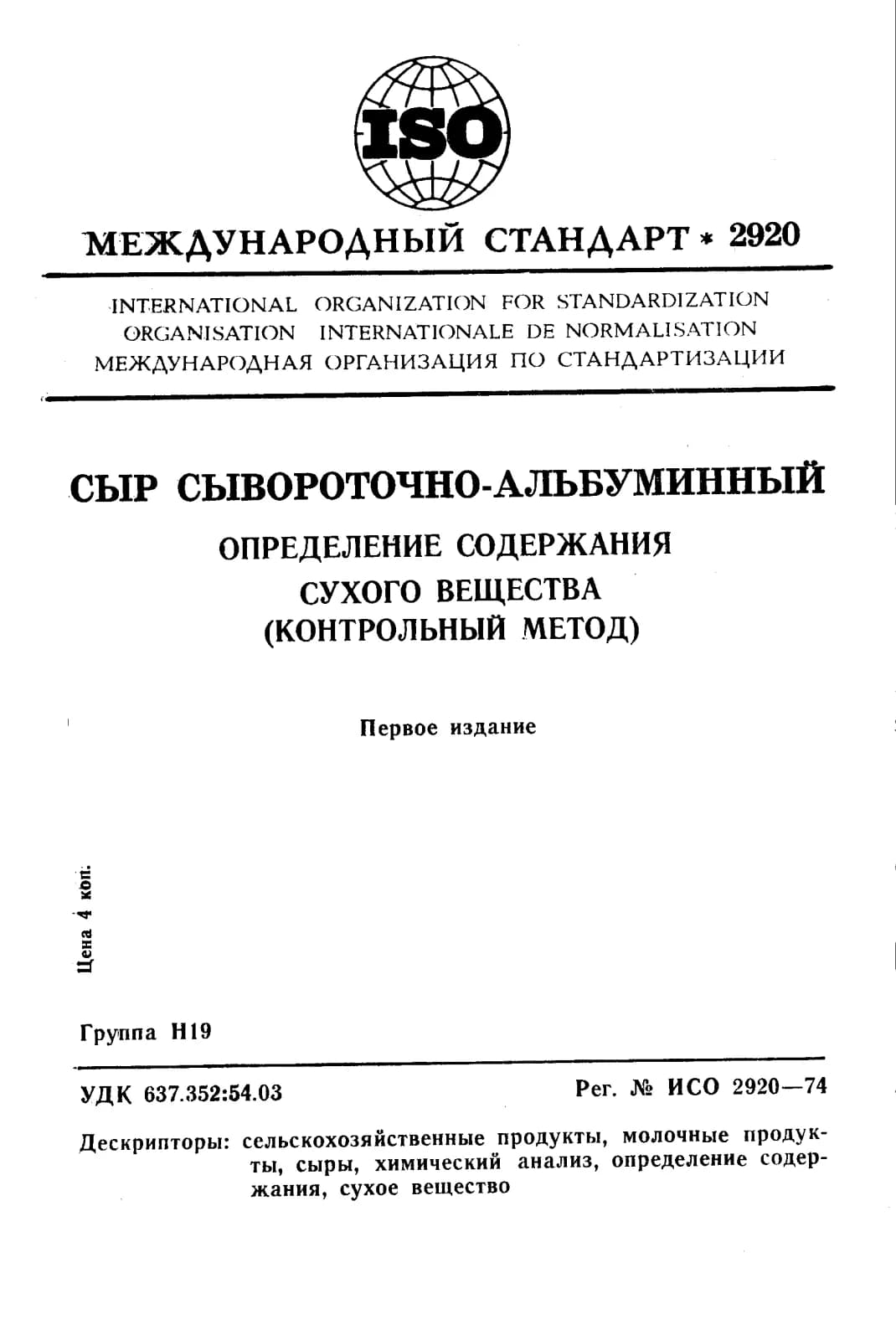 Первая страница стандарта ISO 2920:1974