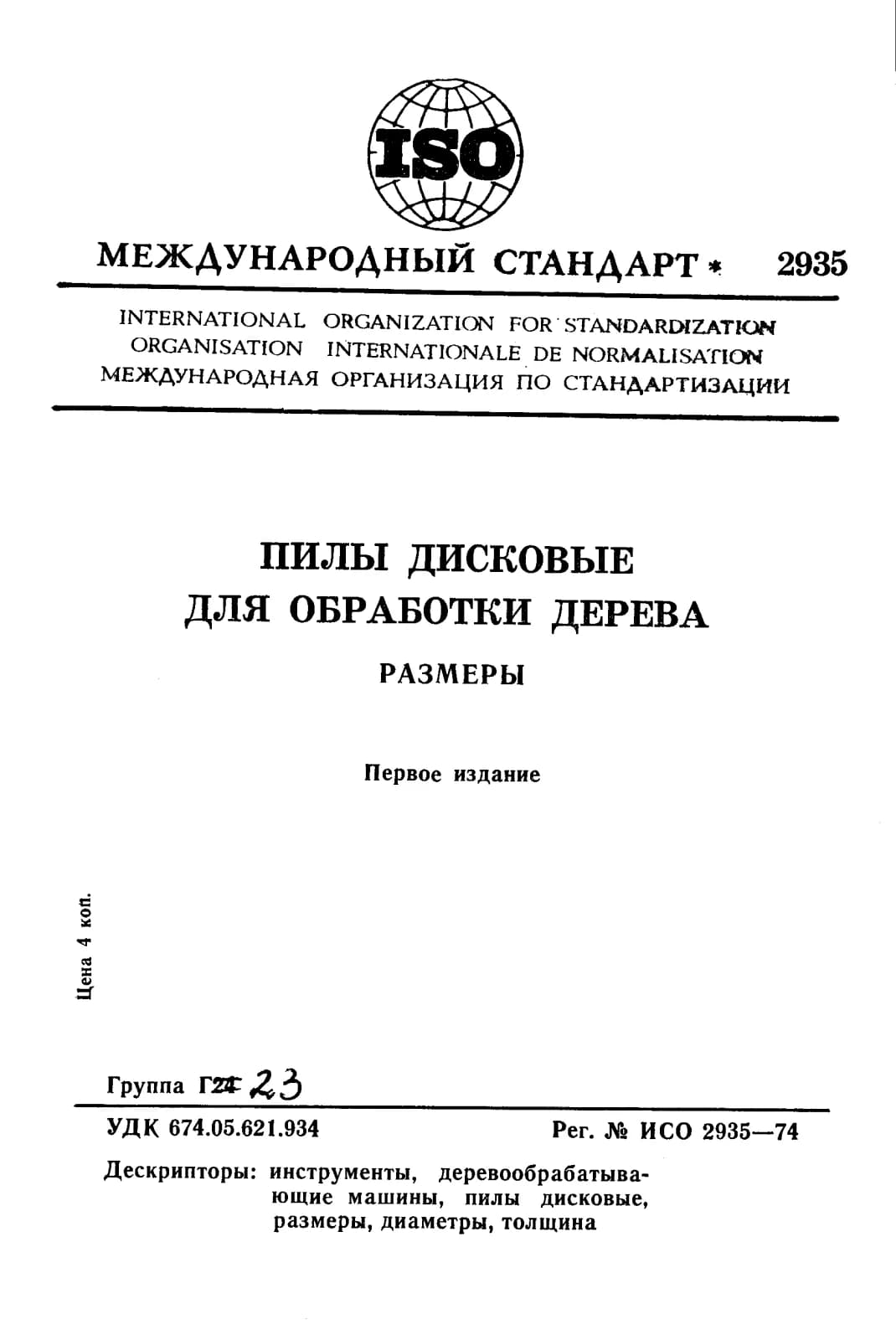 Первая страница стандарта ISO 2935:1974