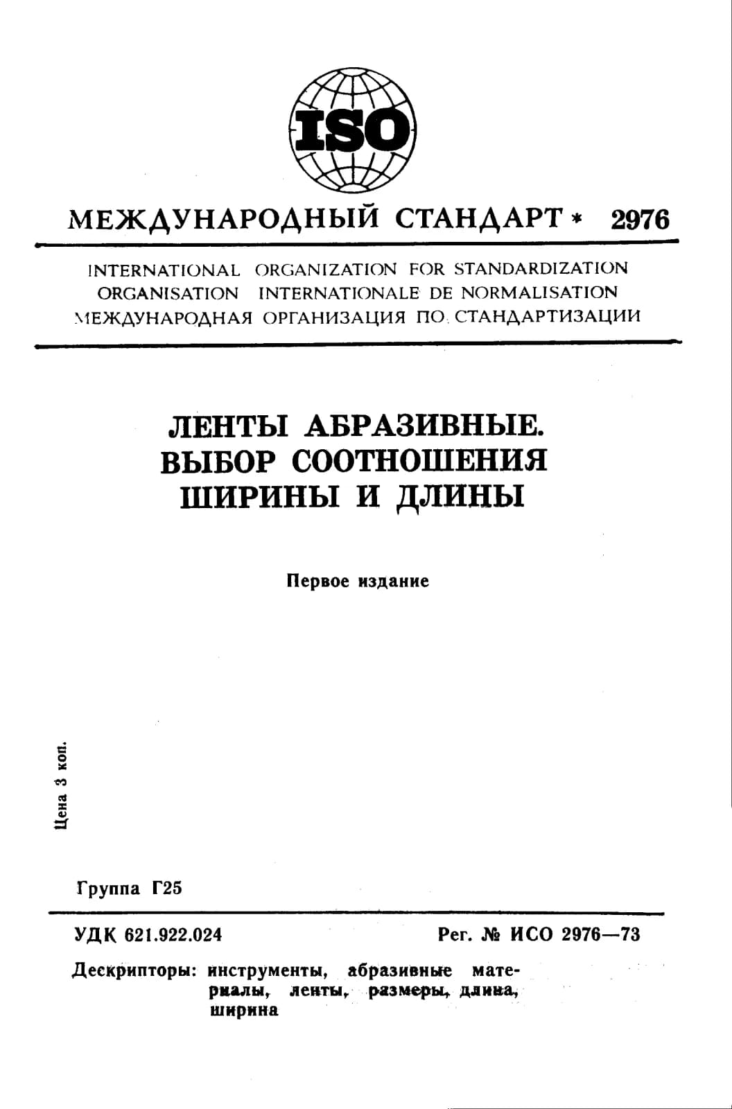 Первая страница стандарта ISO 2976:1973