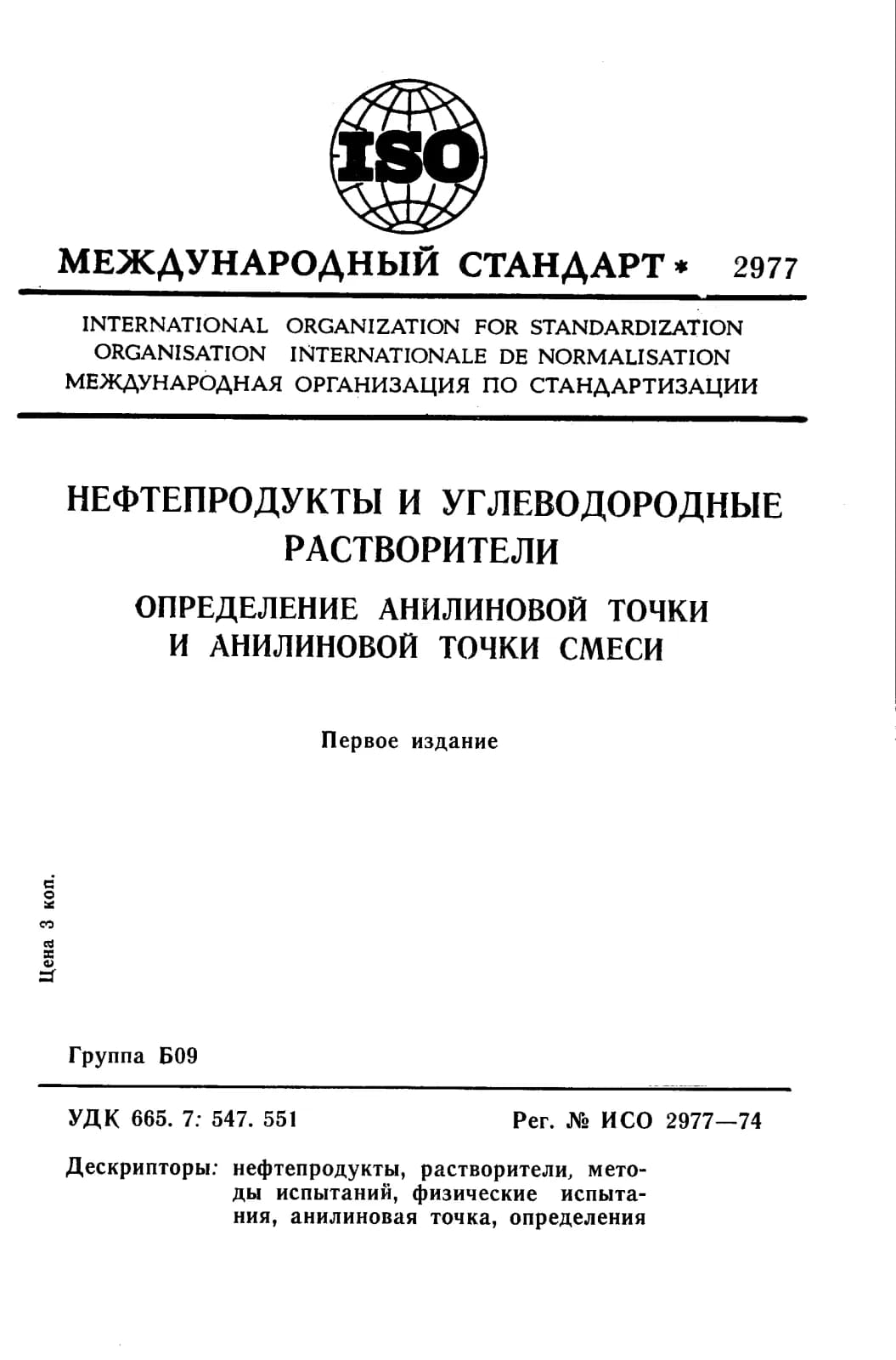 Первая страница стандарта ISO 2977:1974