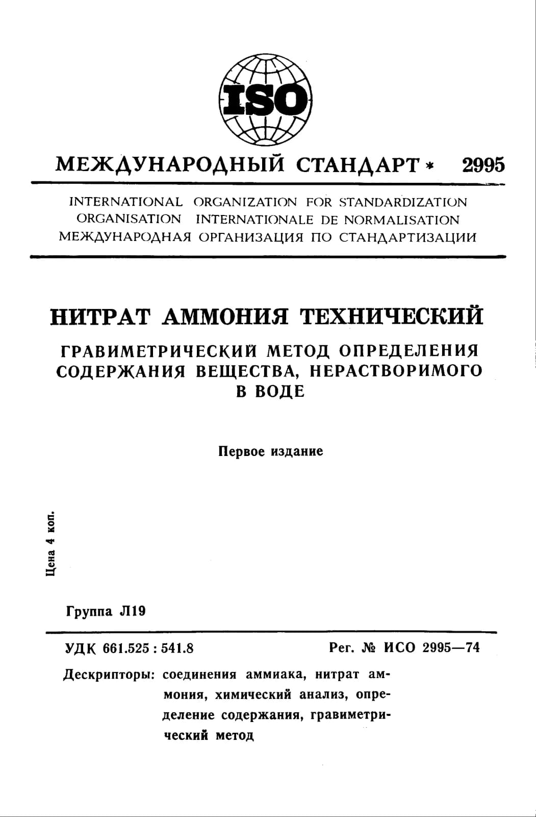 Первая страница стандарта ISO 2995:1974
