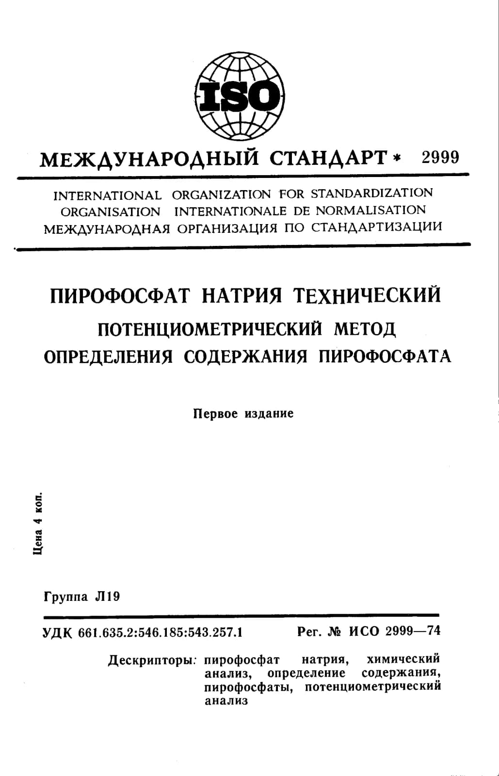 Первая страница стандарта ISO 2999:1974