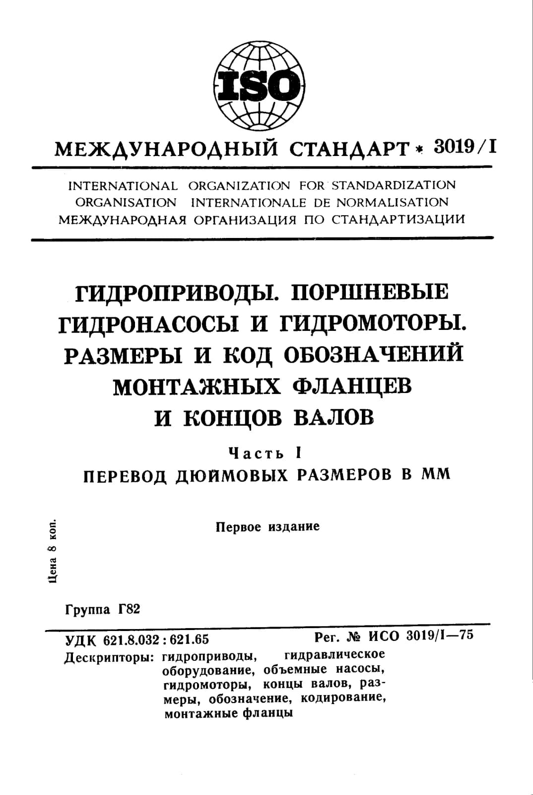 Первая страница стандарта ISO 3019-1:1975