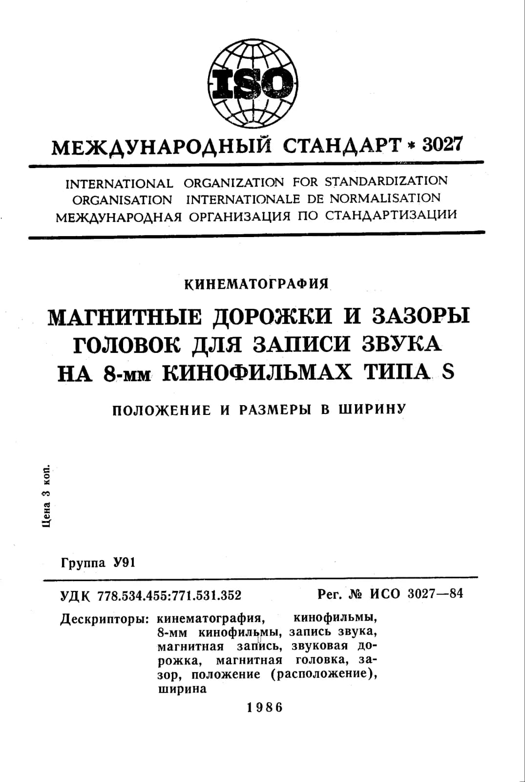 Первая страница стандарта ISO 3027:1984