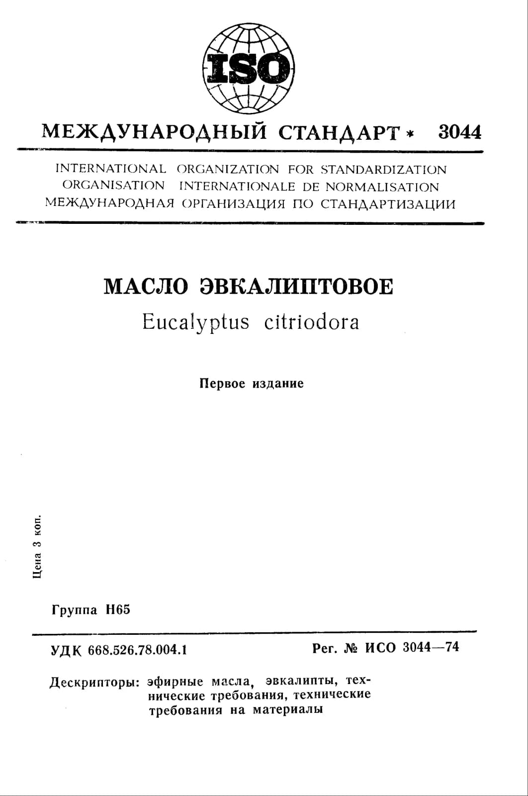 Первая страница стандарта ISO 3044:1974