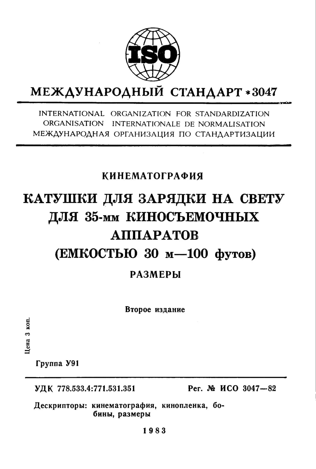 Первая страница стандарта ISO 3047:1982