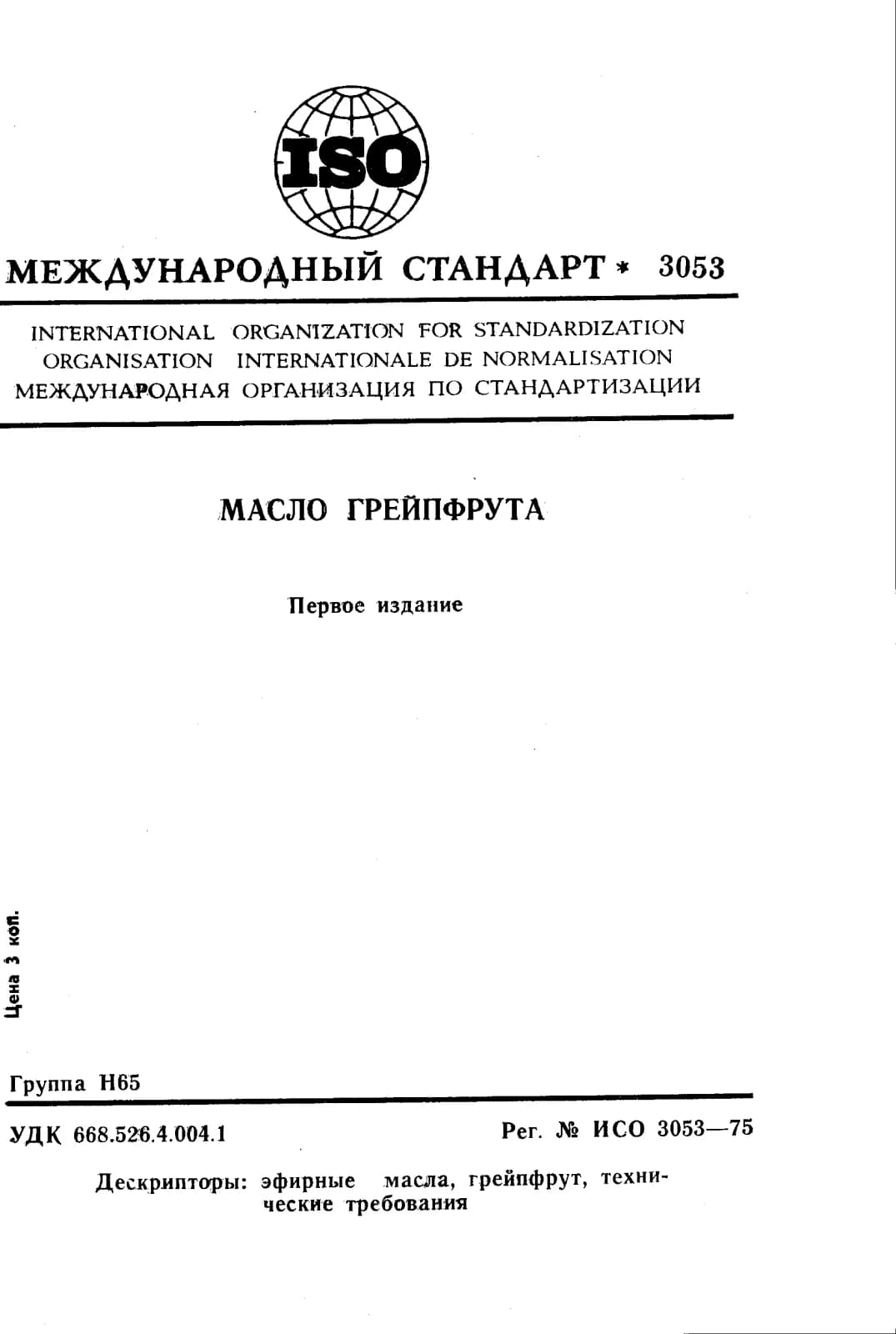 Первая страница стандарта ISO 3053:1975
