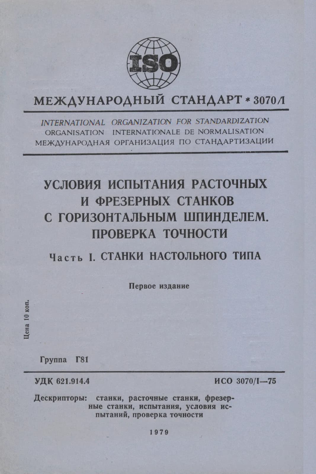 Первая страница стандарта ISO 3070-1:1975