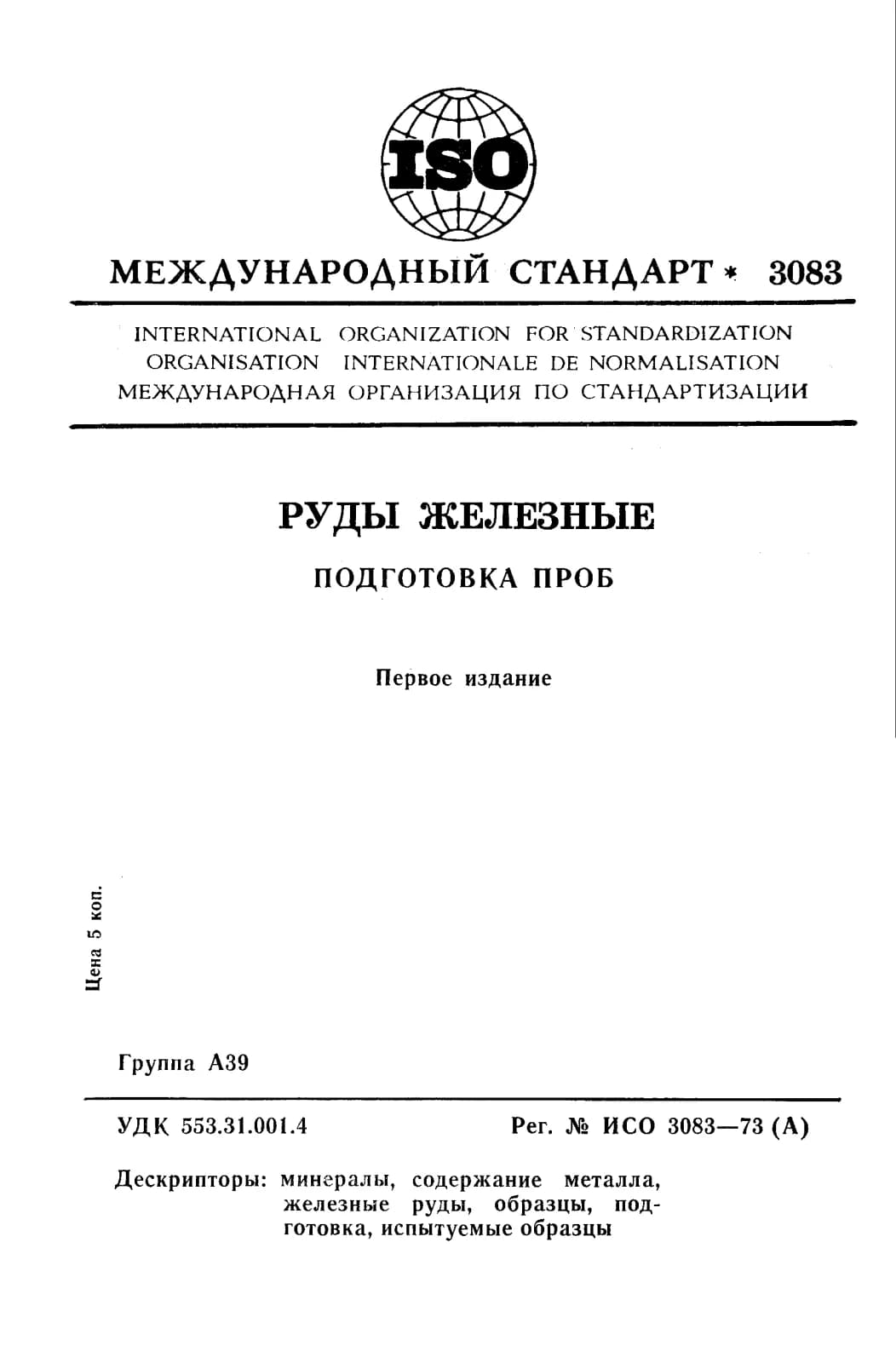 Первая страница стандарта ISO 3083:1973