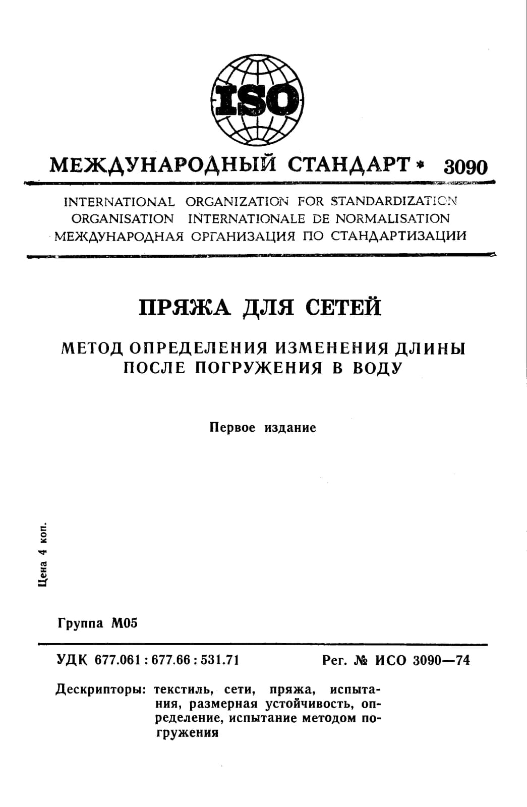 Первая страница стандарта ISO 3090:1974
