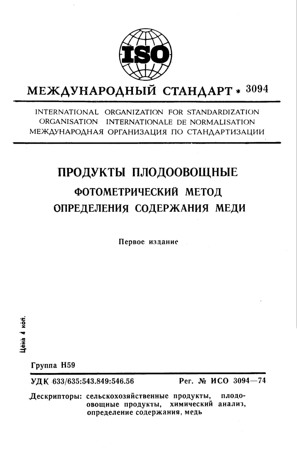Первая страница стандарта ISO 3094:1974