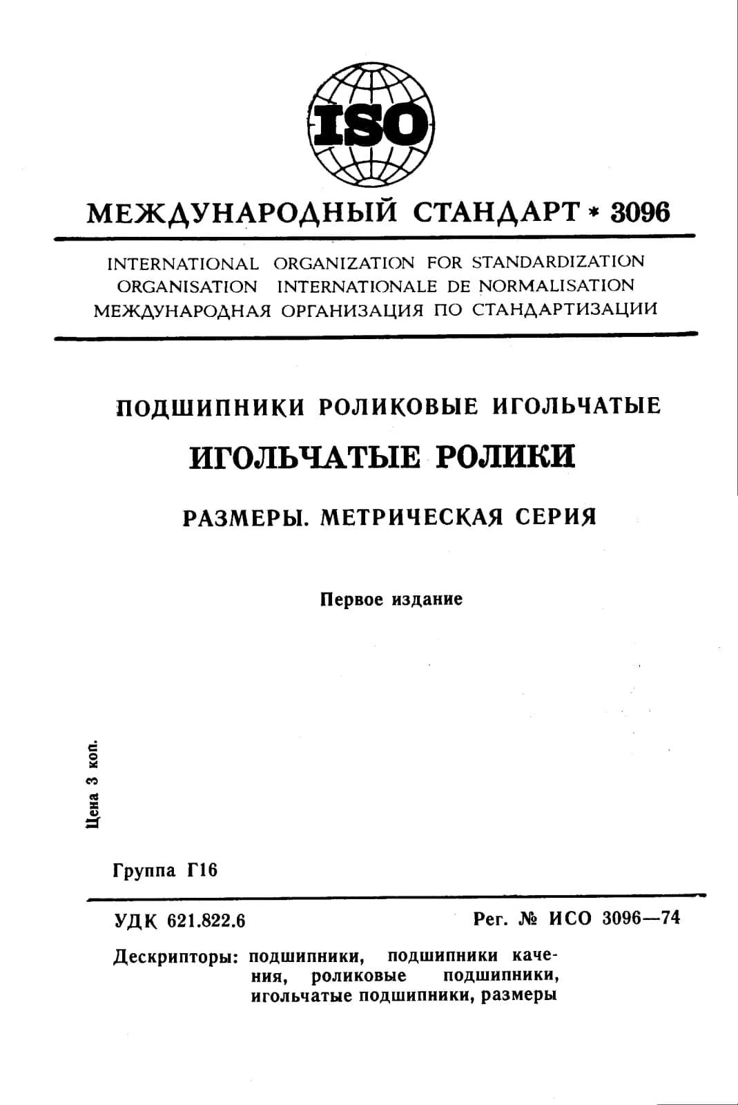 Первая страница стандарта ISO 3096:1974