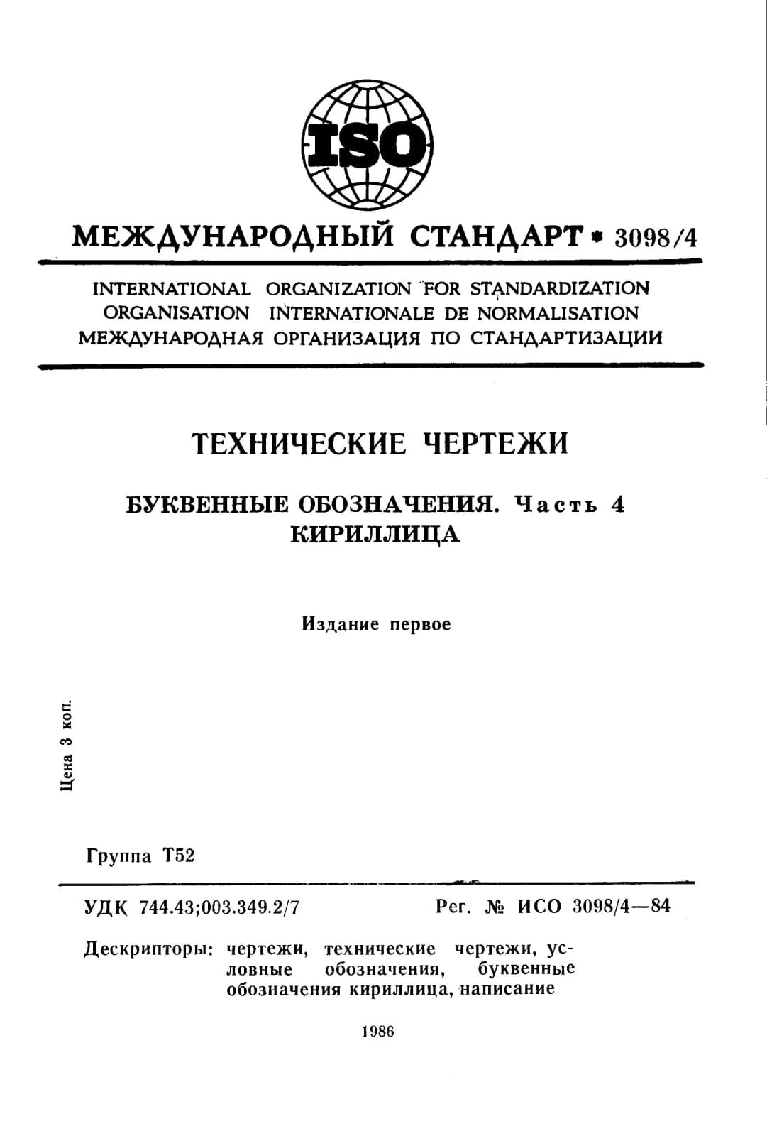 Первая страница стандарта ISO 3098-4:1984