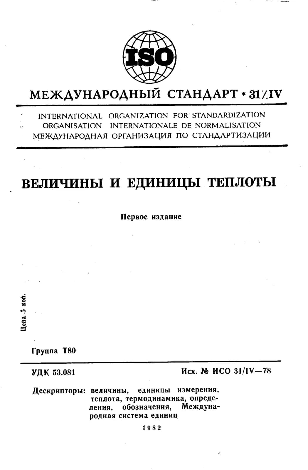 Первая страница стандарта ISO 31-4:1978
