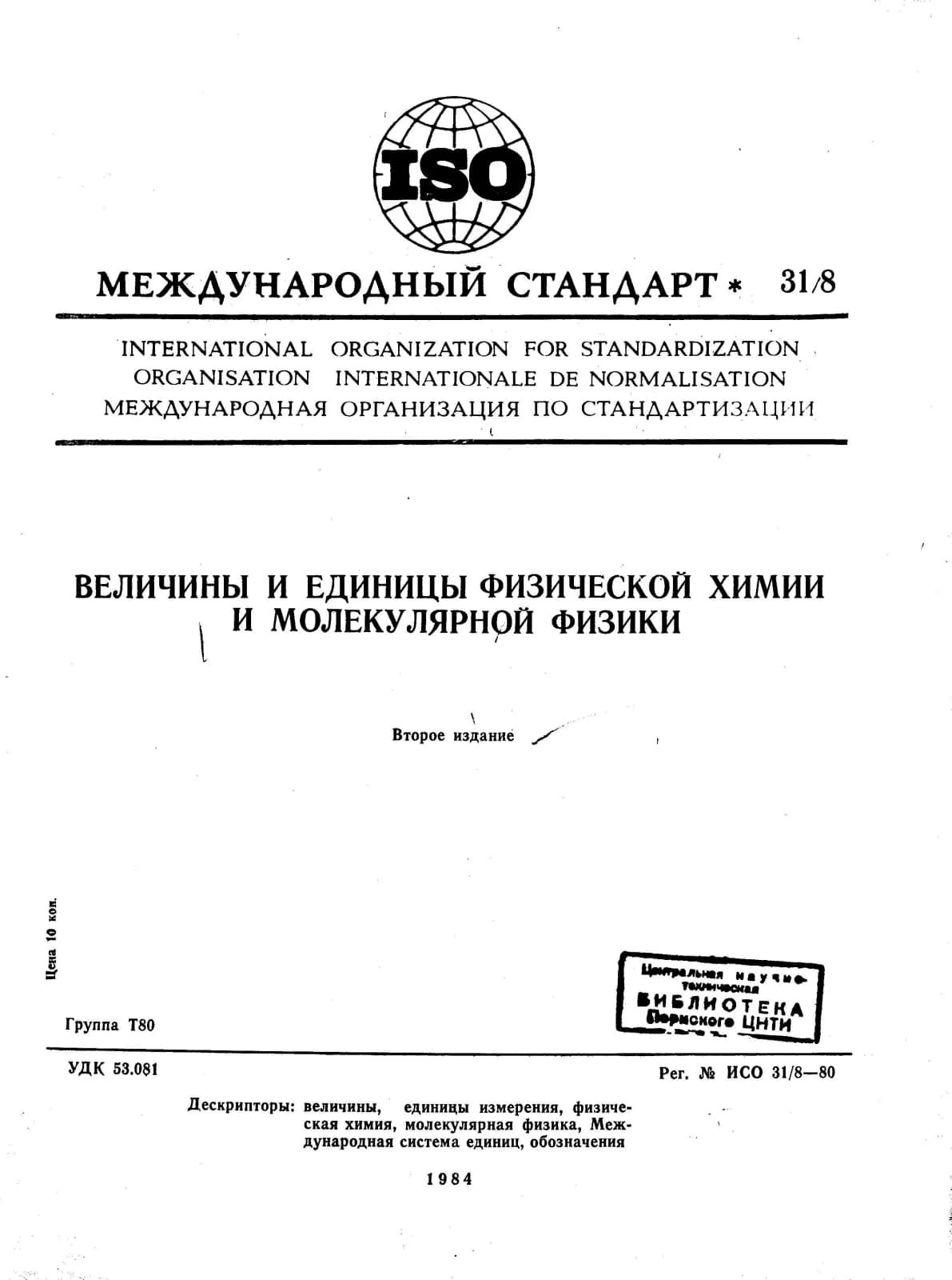 Первая страница стандарта ISO 31-8:1980