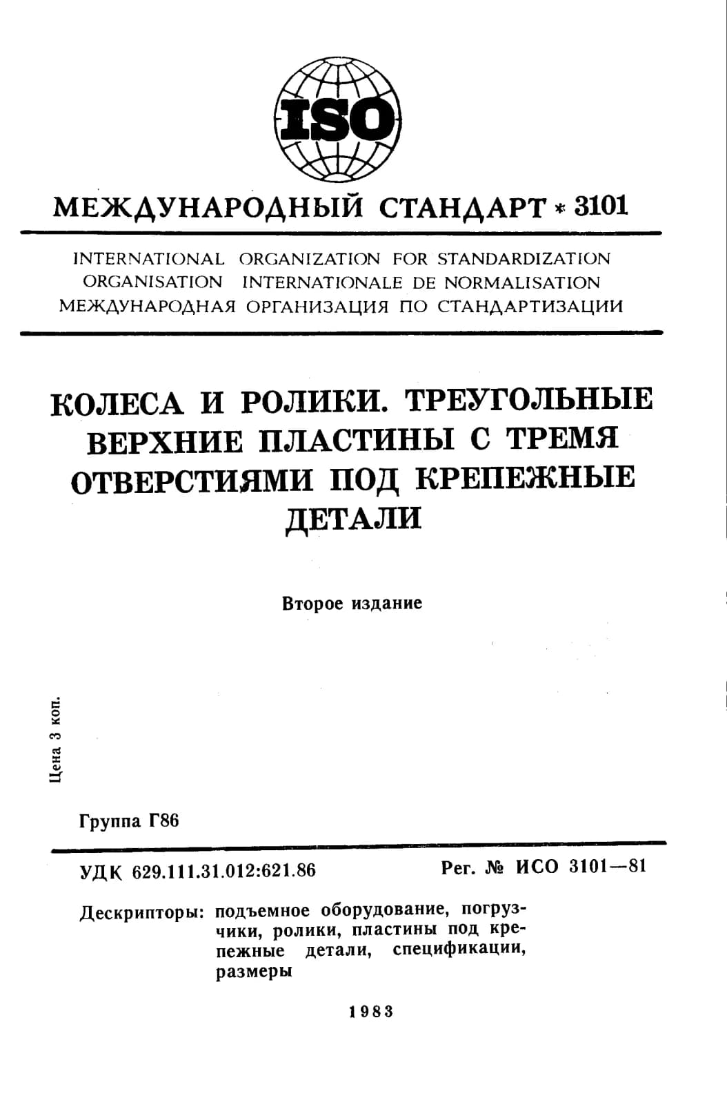 Первая страница стандарта ISO 3101:1981
