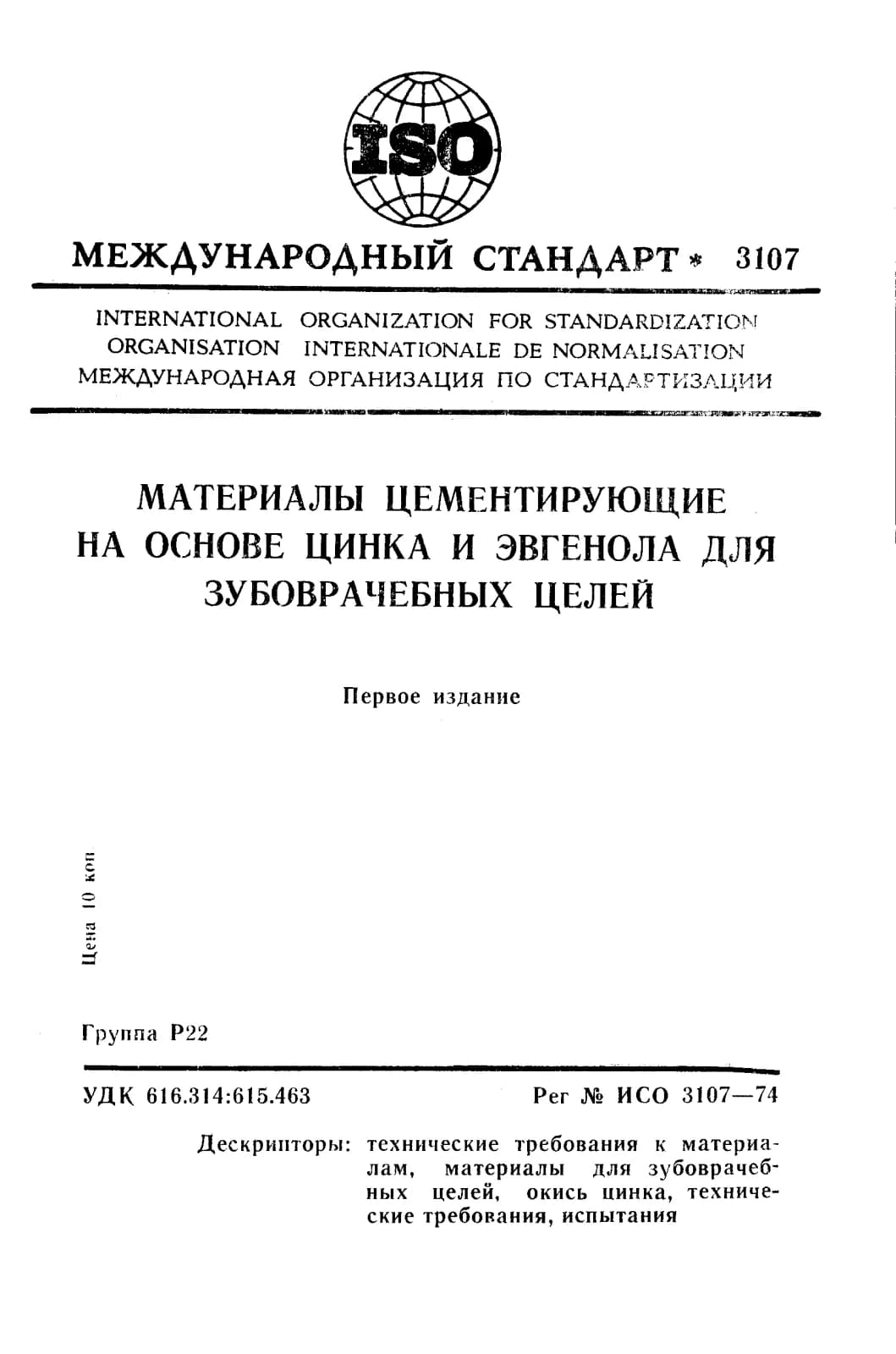 Первая страница стандарта ISO 3107:1974