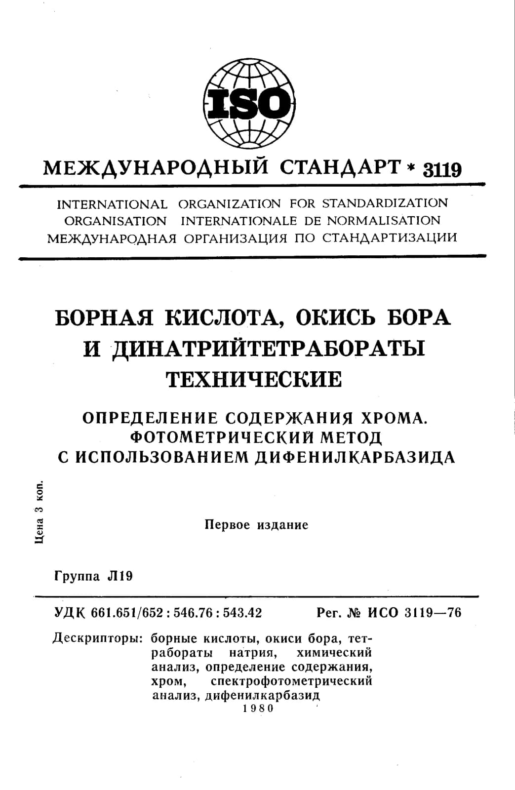 Первая страница стандарта ISO 3119:1976