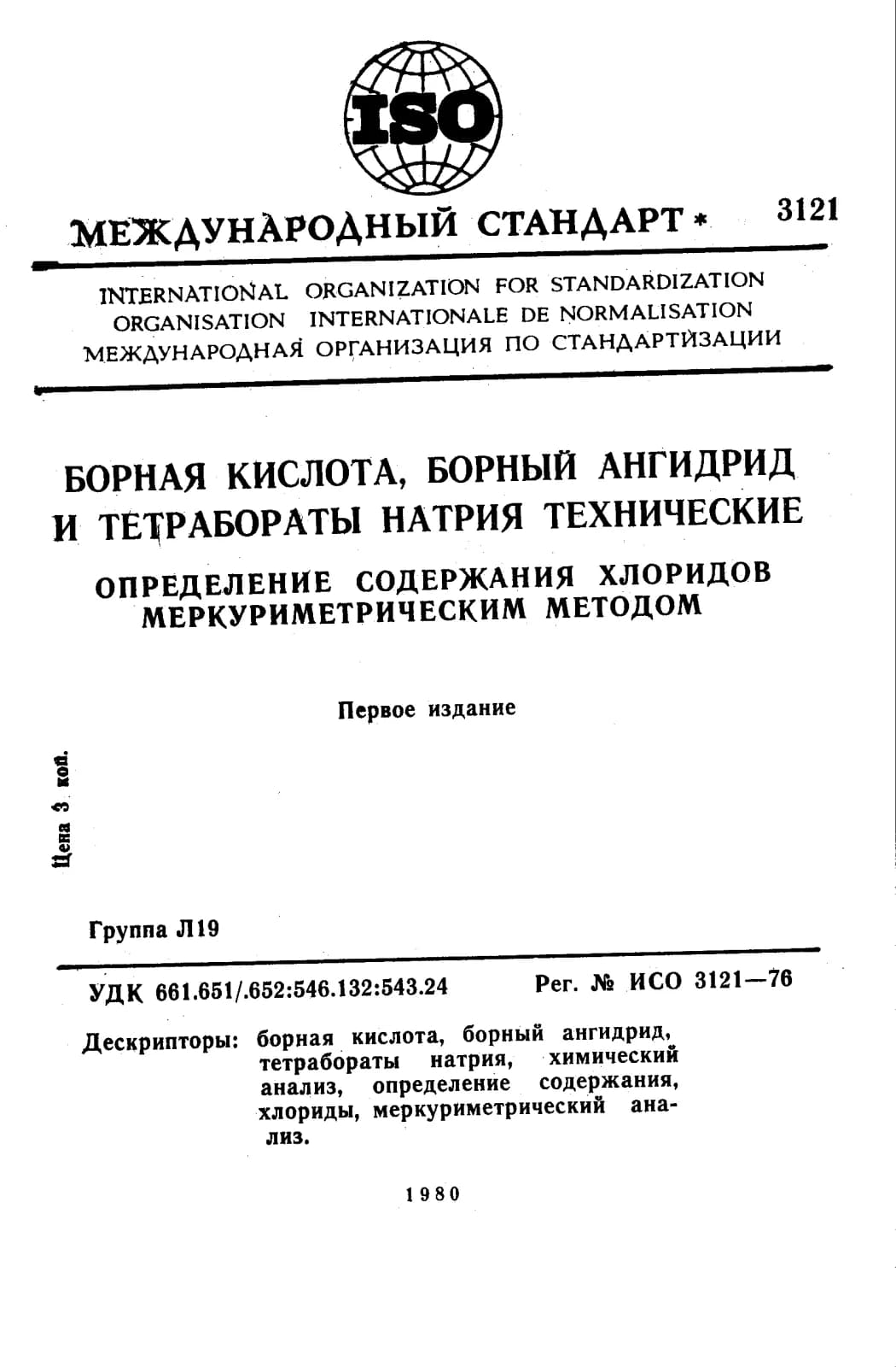 Первая страница стандарта ISO 3121:1976