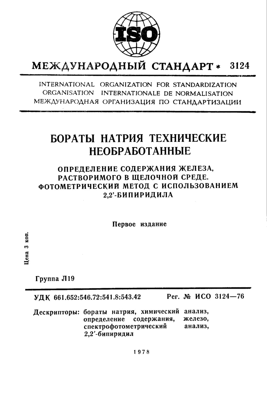 Первая страница стандарта ISO 3124:1976