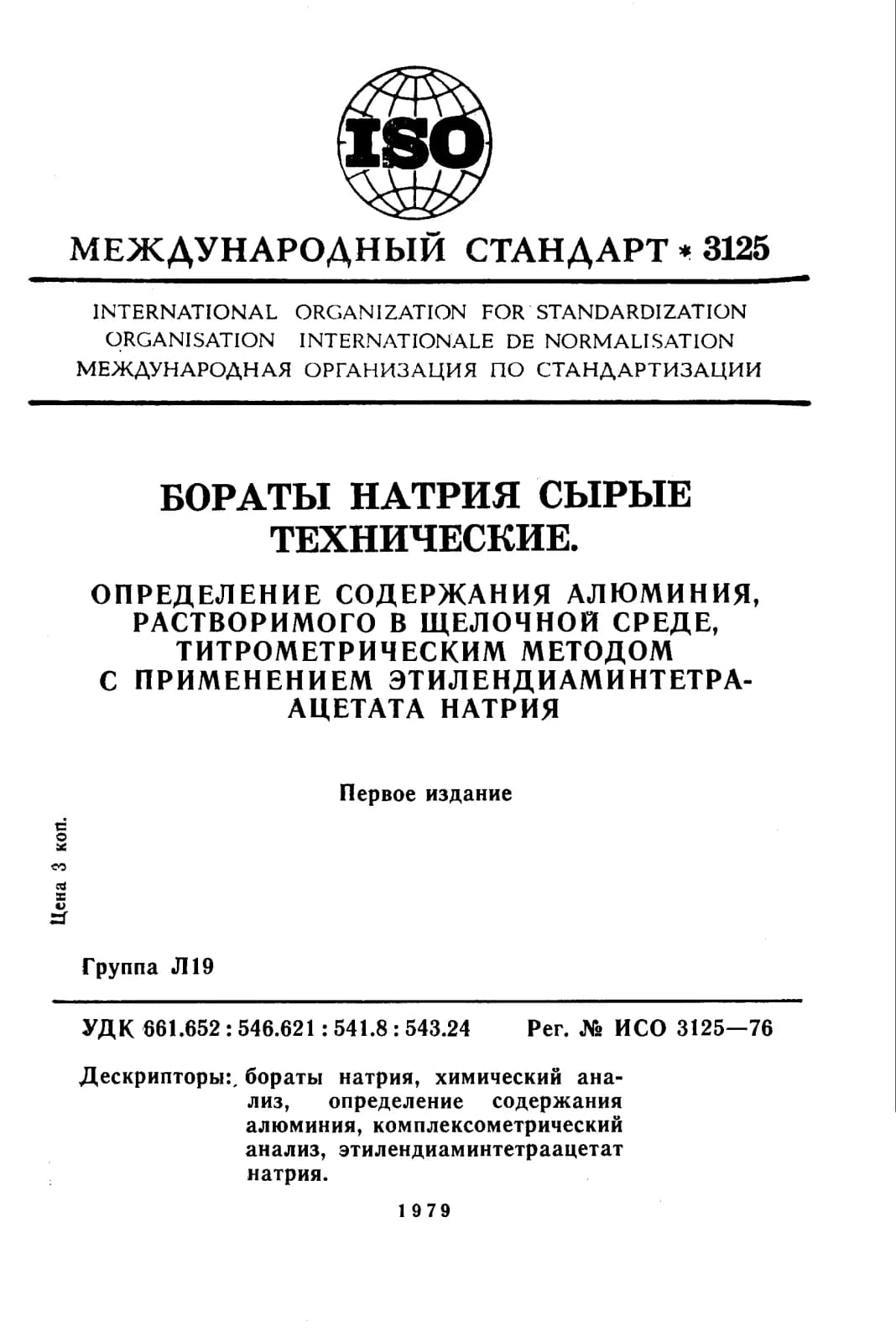 Первая страница стандарта ISO 3125:1976